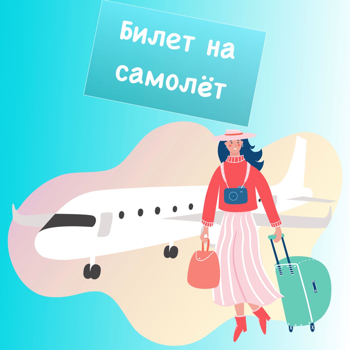 Билет на самолёт