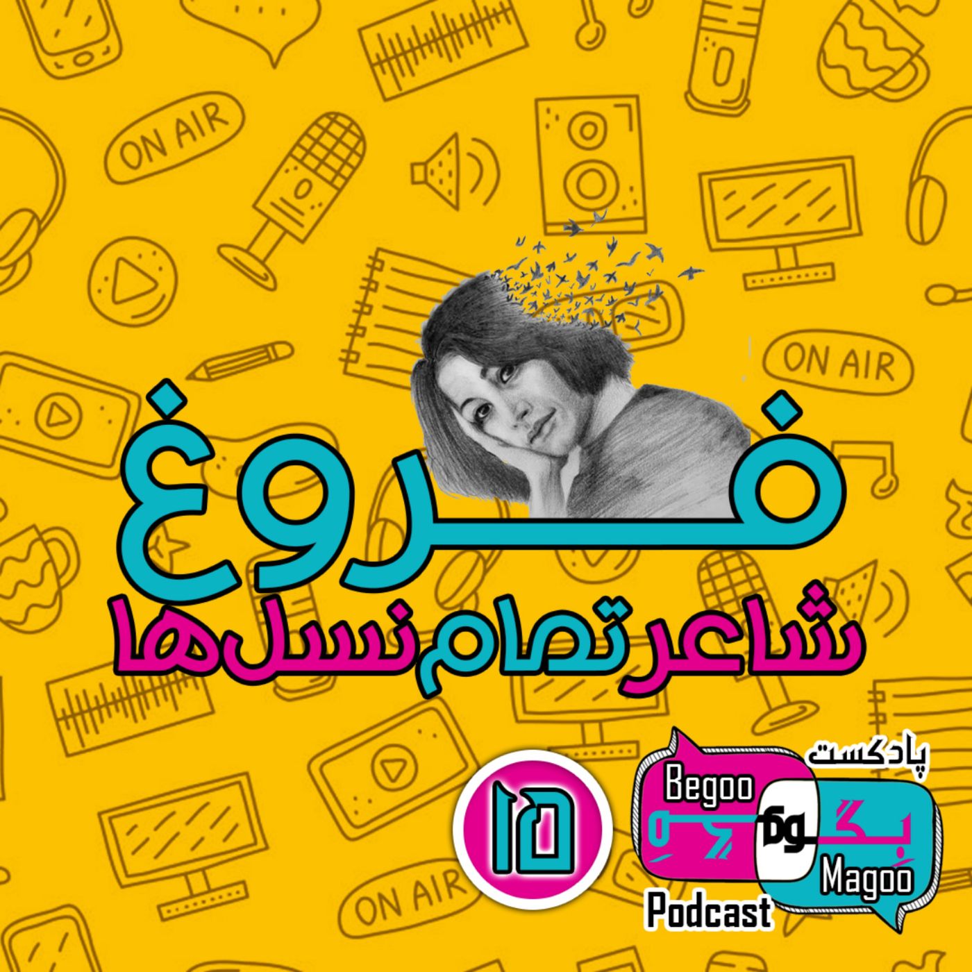 فروغ؛ شاعر تمام نسل‌ها - بخش سوم