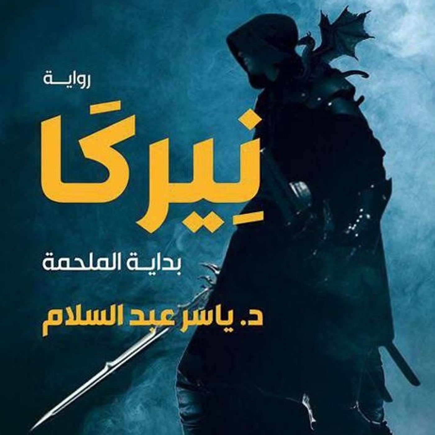 رواية نيركا: بداية الملحمة