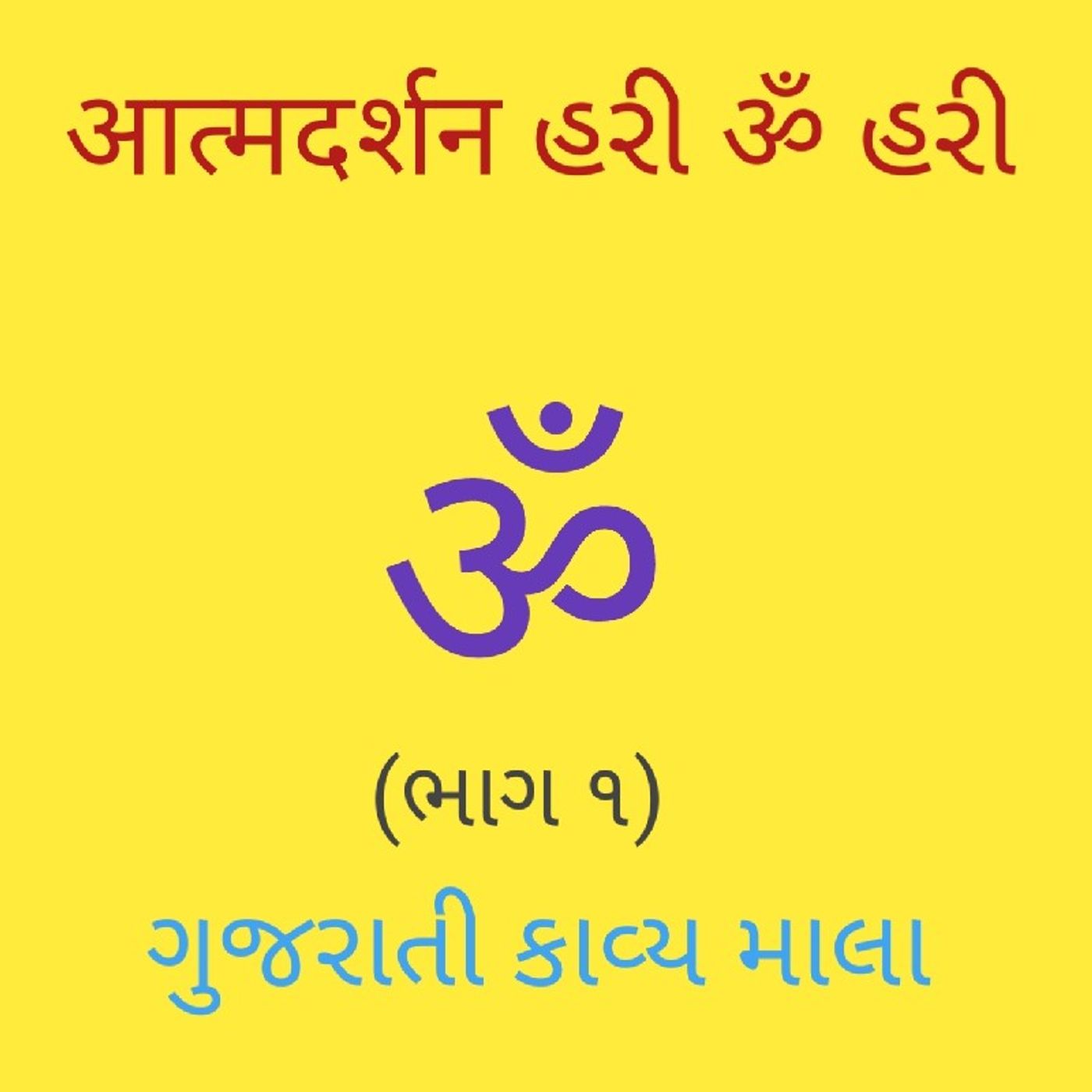 (૧) ગુજરાતી કાવ્ય માલા (૧)