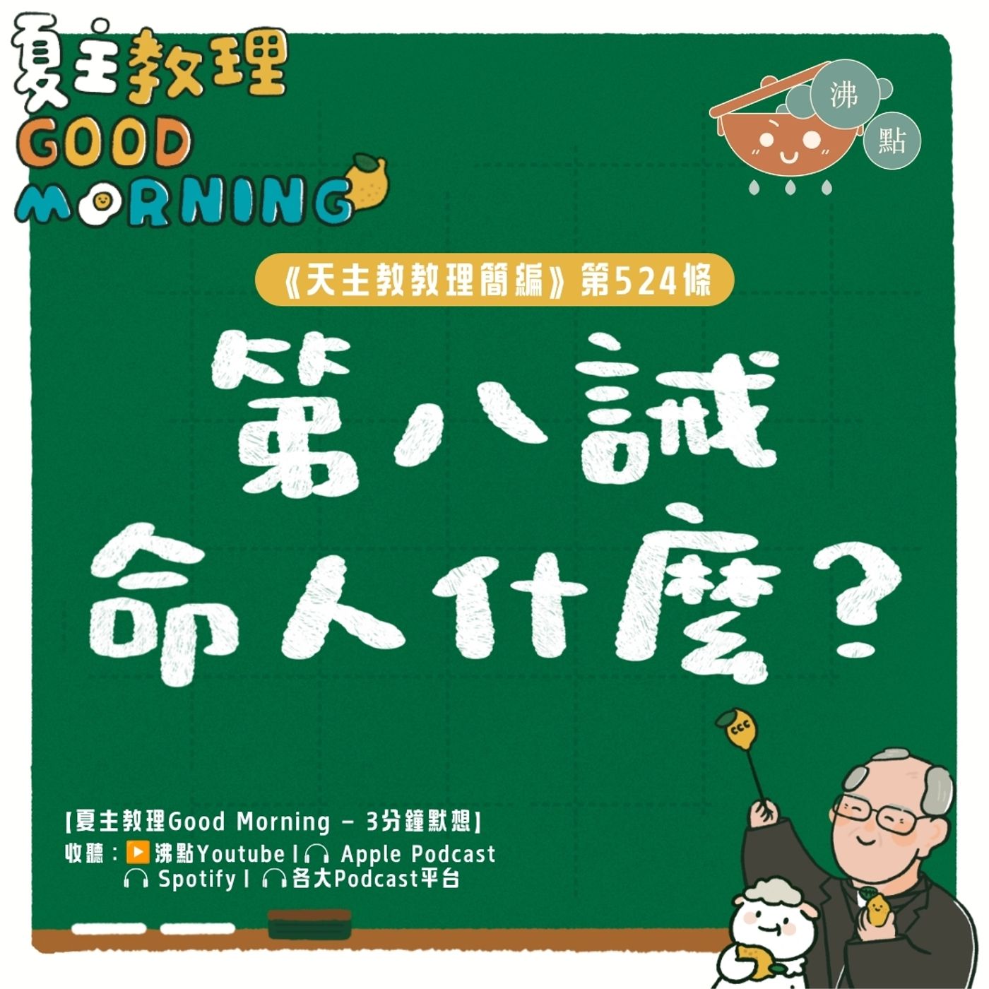 8月18日【《天主教教理簡編》第524條：「第八誡命人什麼？」 】夏主教理Good Morning🍋3分鐘默想 episode artwork