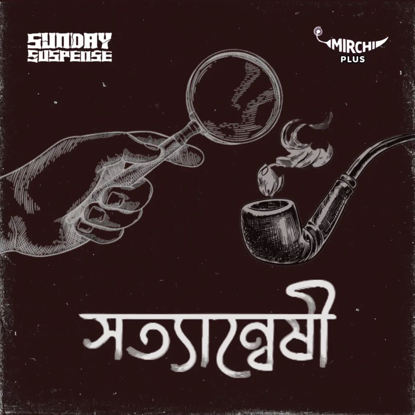 ব্যোমকেশ - সত্যান্বেষী