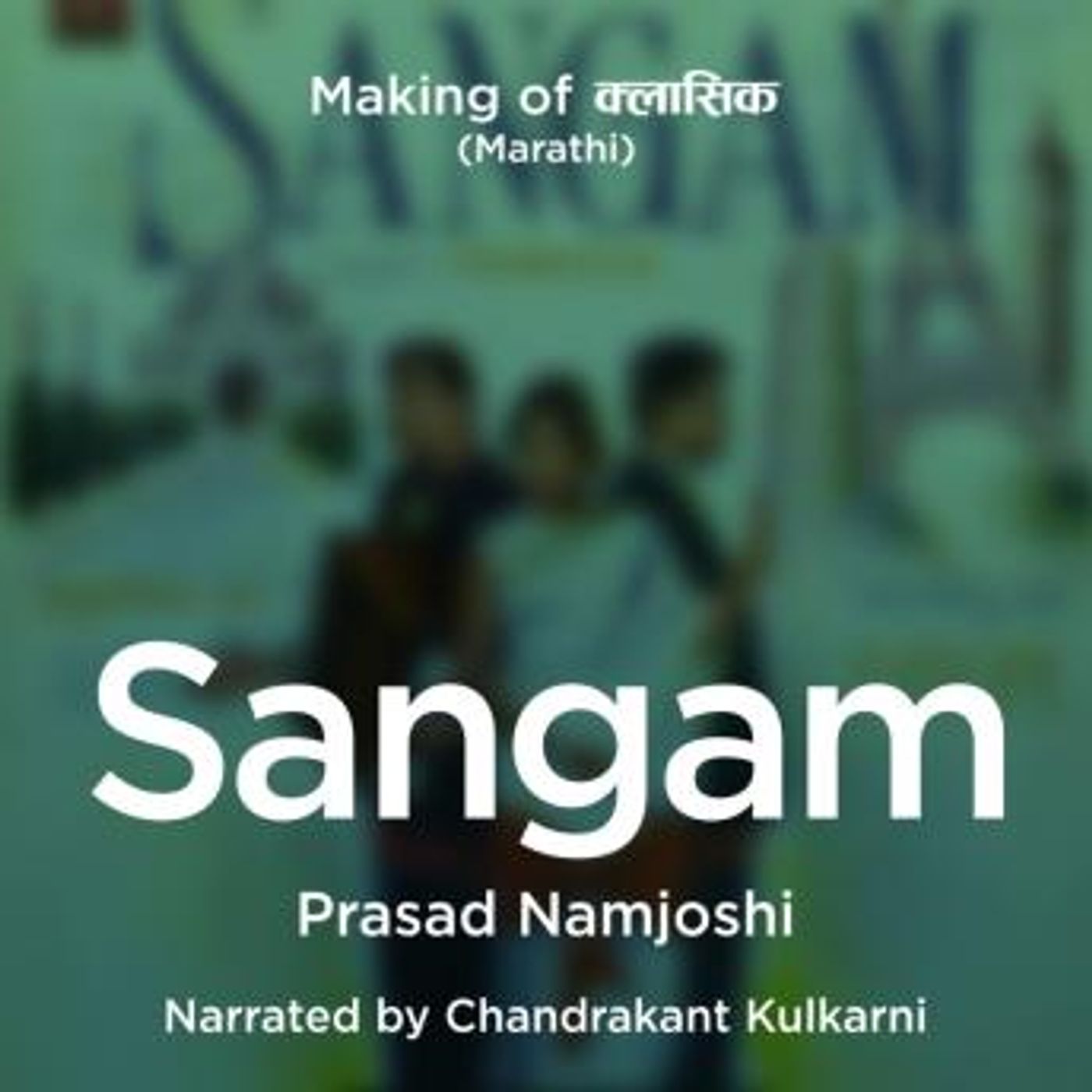 [Marathi] - Making of Classics S01E08 - Sangam - Hoga, Hoga, Hoga! by Prasad Namjoshi episode artwork