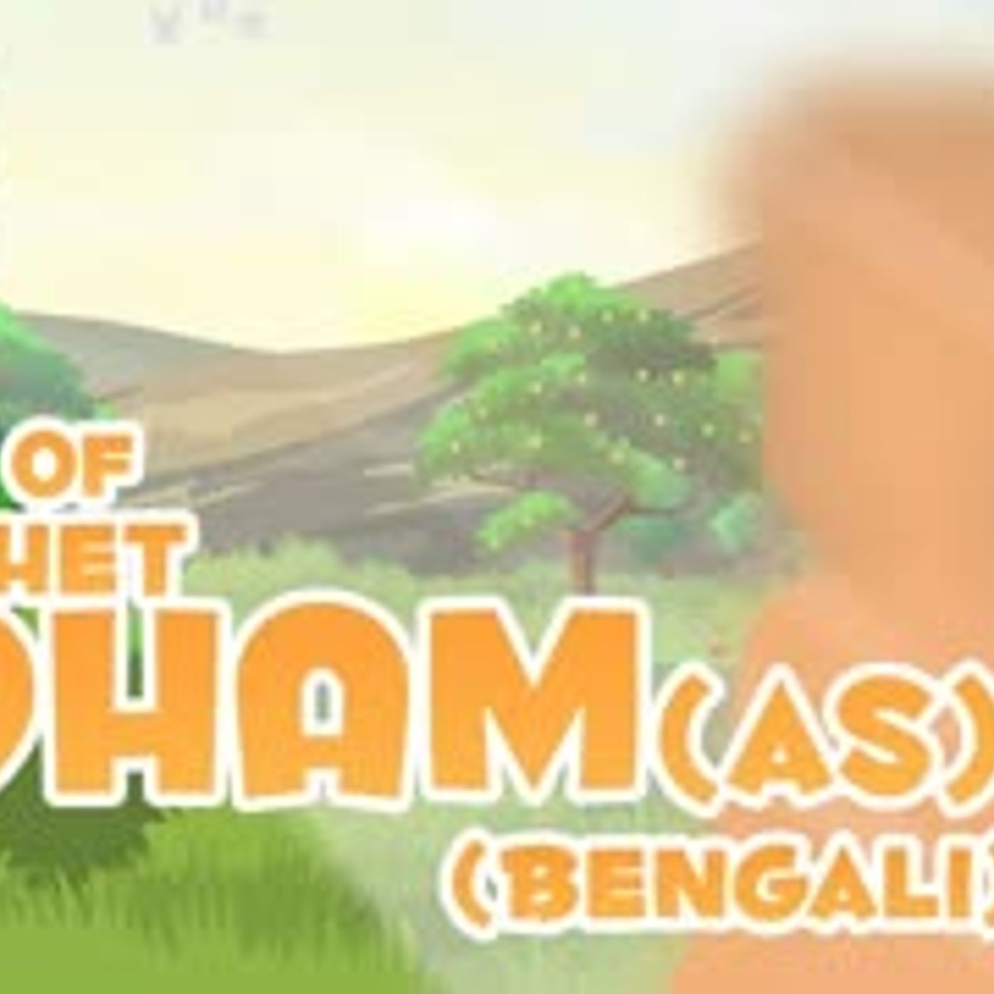 Prophet Stories In Bangla   Prophet Adham (AS) Story In Bengali   Quran Stories In Bengali episode artwork
