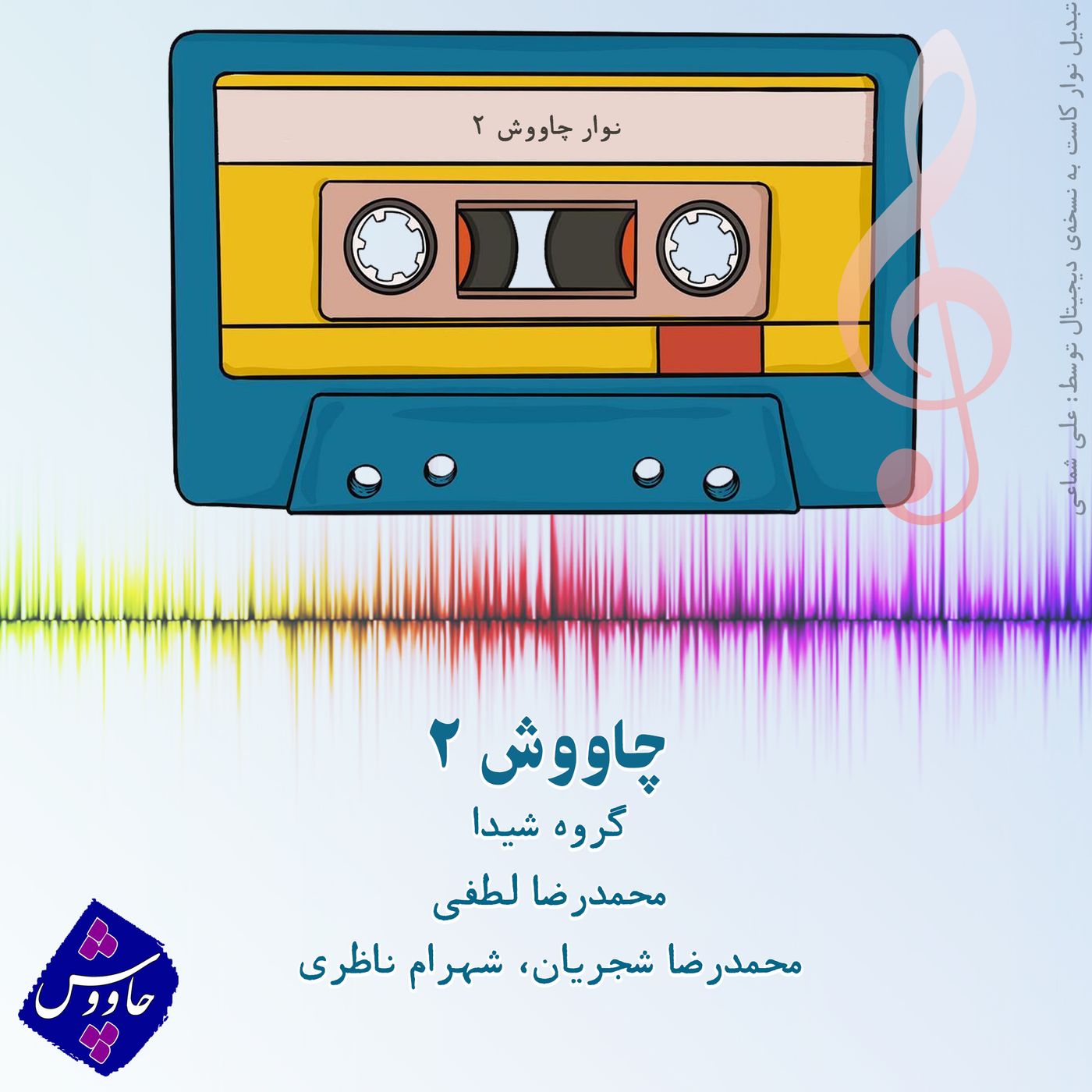 چاووش ۲