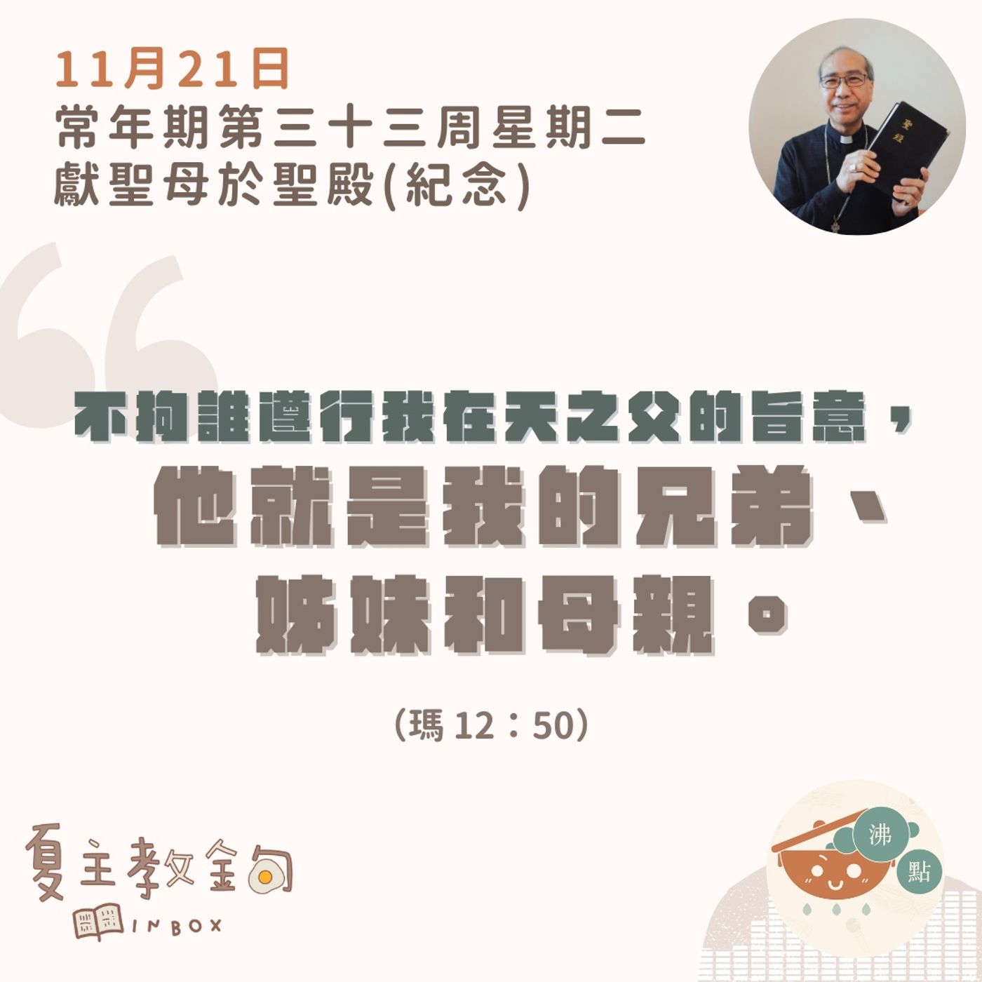 11月21日常年期第三十三周星期二獻聖母於聖殿（紀念）【不拘誰遵行我在天之父的旨意，他就是我的兄弟、姊妹和母親】（瑪 12：50） episode artwork