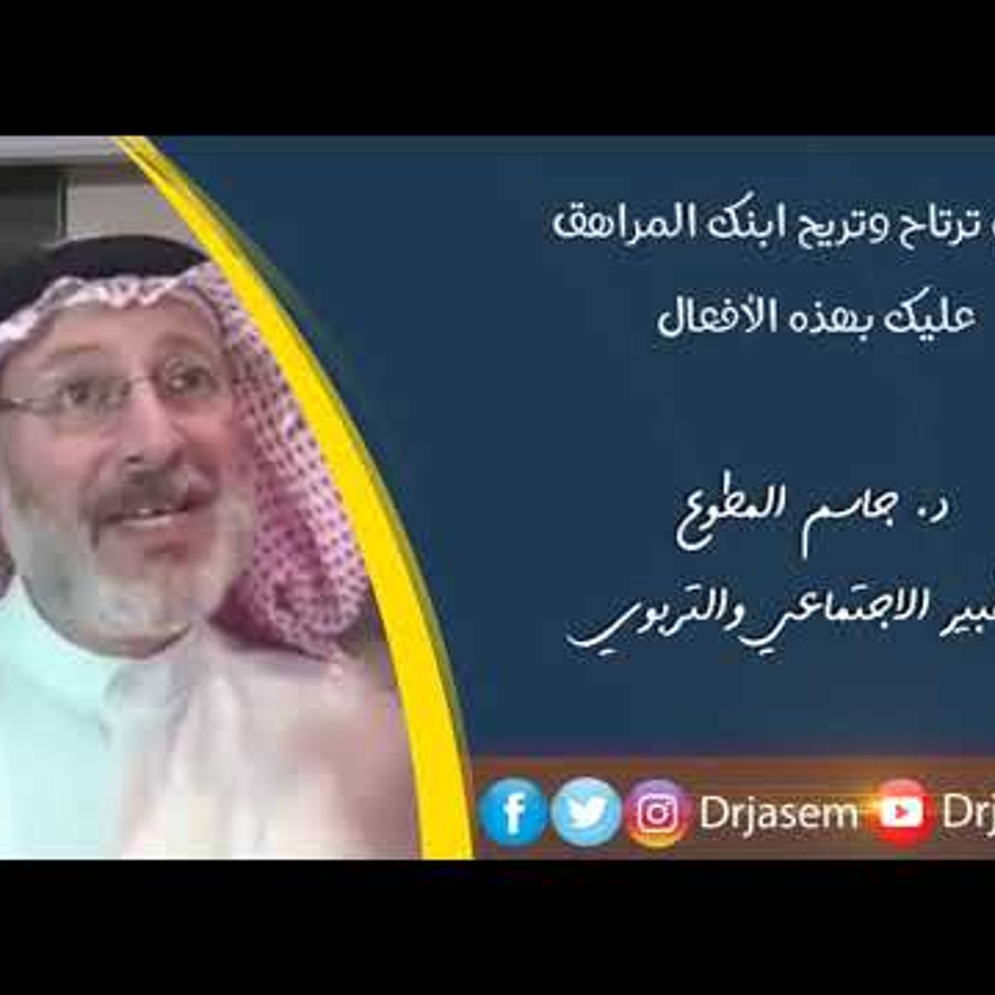 أفعال تريح الأهل والمراهق معا .. ماهي | د . جاسم المطوع #تربية || @drjasem