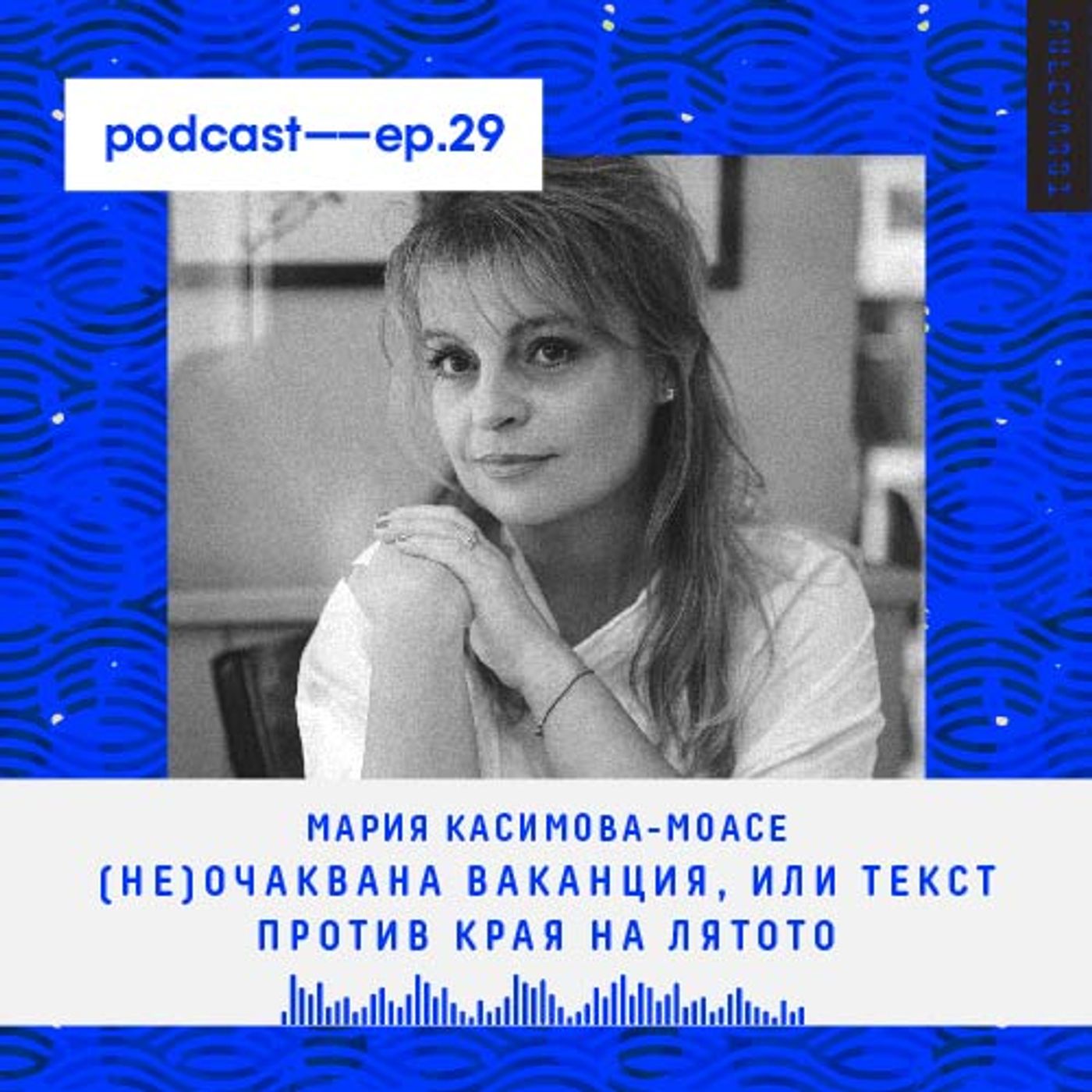 ep. 29 | (Не)очаквана ваканция, или текст против края на лятото ep. 29 | (Не)очаквана ваканция, или текст против края на лятото