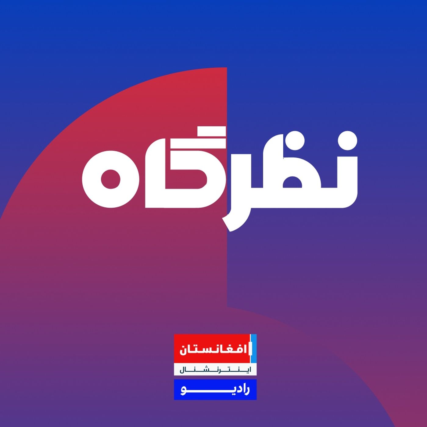 نظرگاه : اعتراض به منع کار زنان ، در گفت‌وگو با داوود کریمی