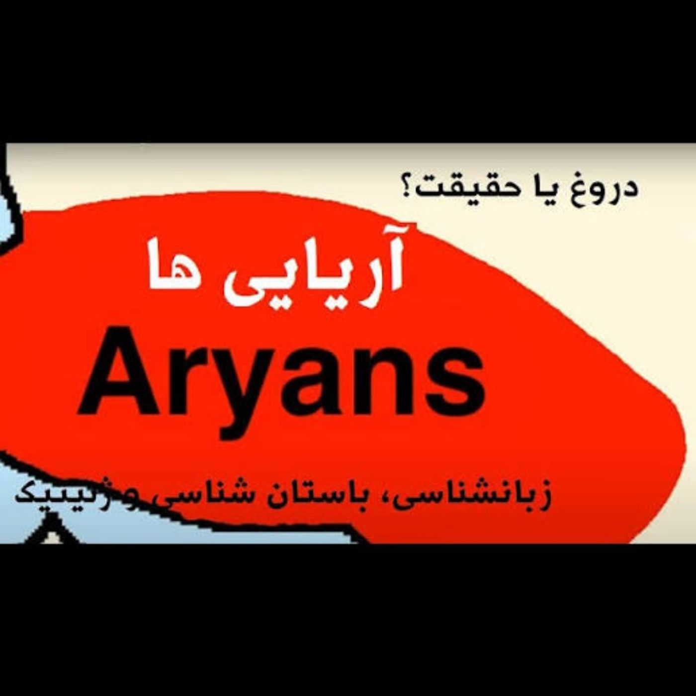 آریایی گرایی و ایران بازی episode artwork