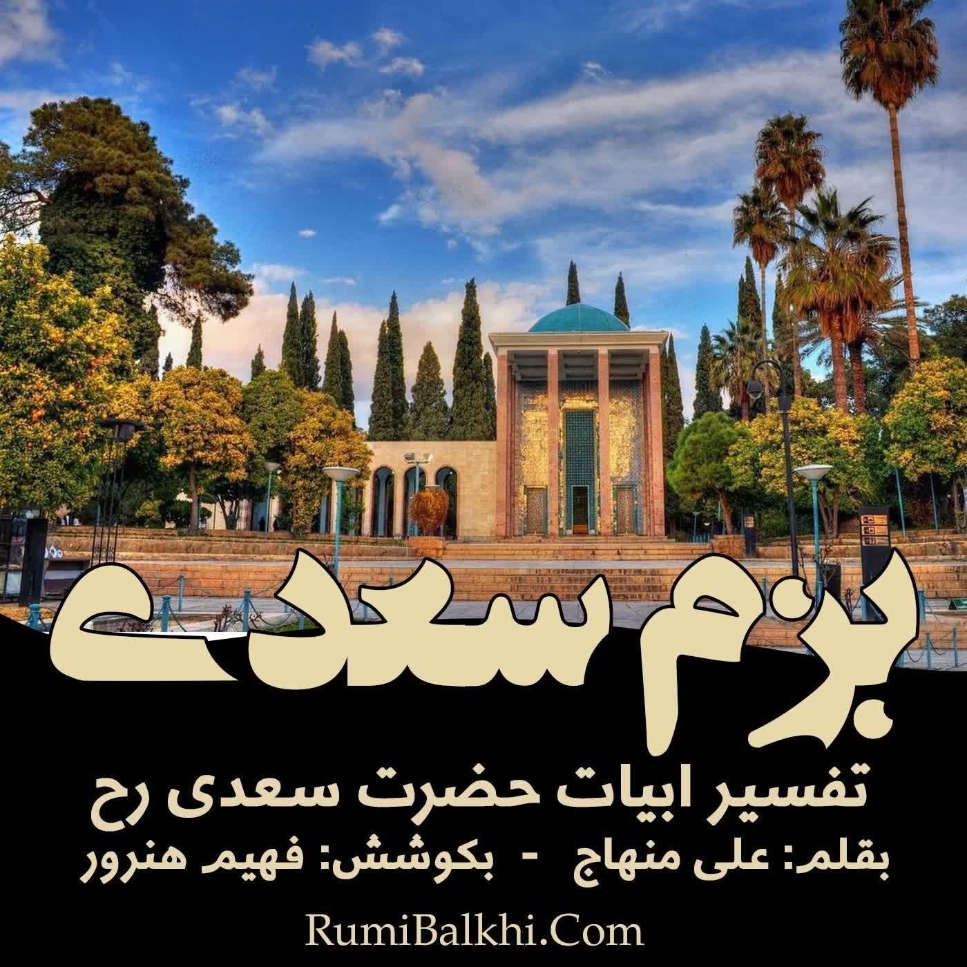 رفتیم اگر ملول شدی از نشست ما - سعدی شیرازی