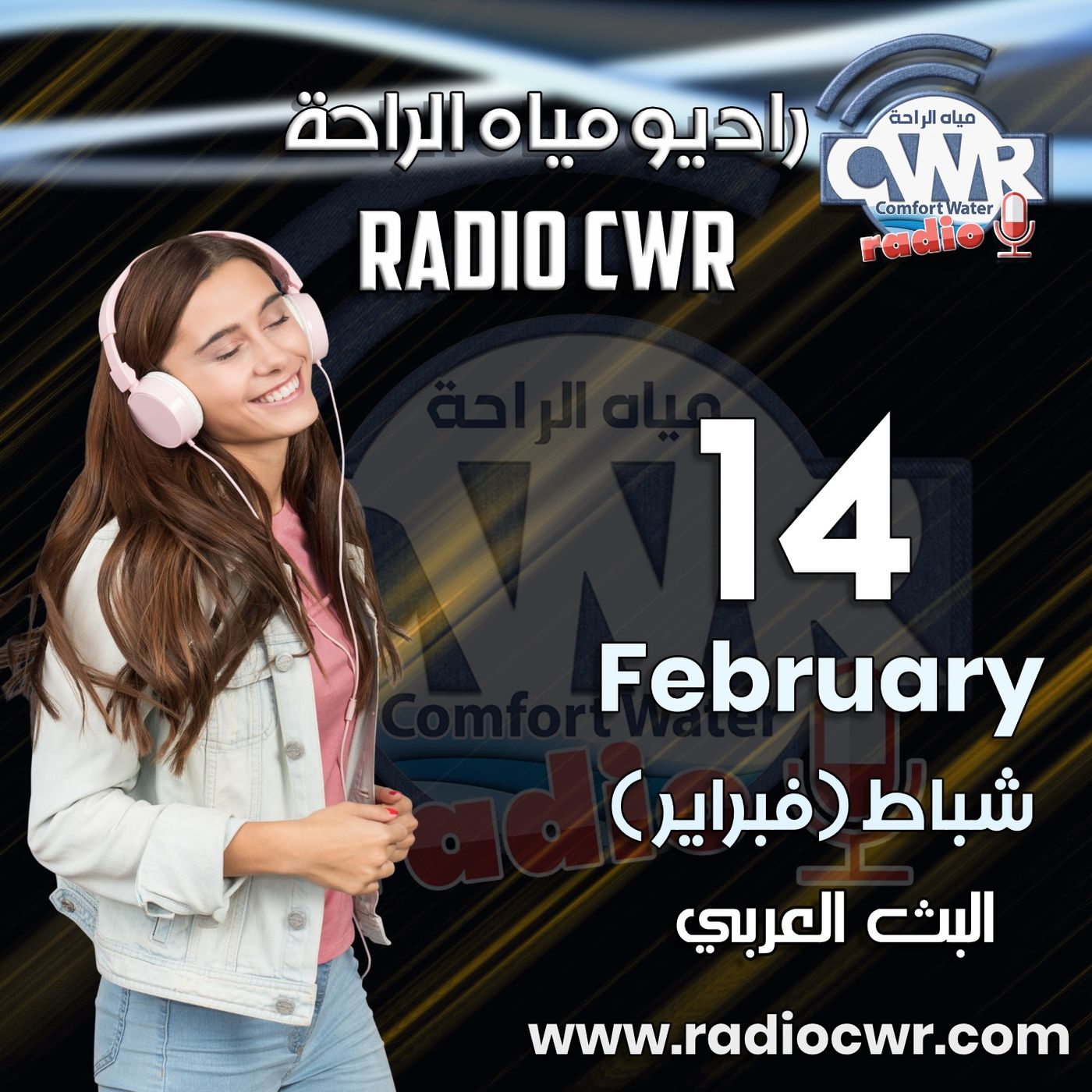 شباط (فبراير) 14 البث العربي 2025 episode artwork