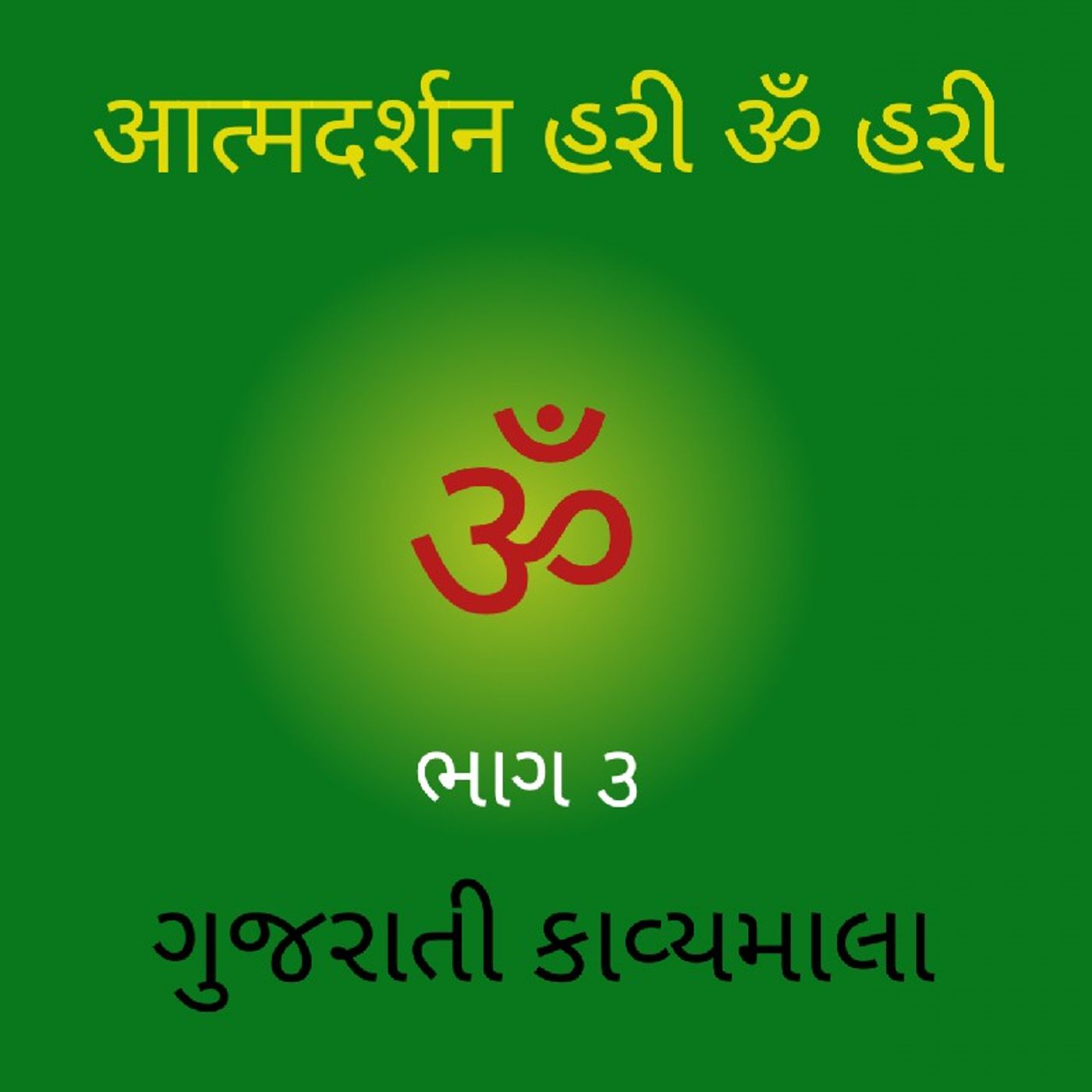 (૩) ગુજરાતી કાવ્યમાલા (૩).mp3