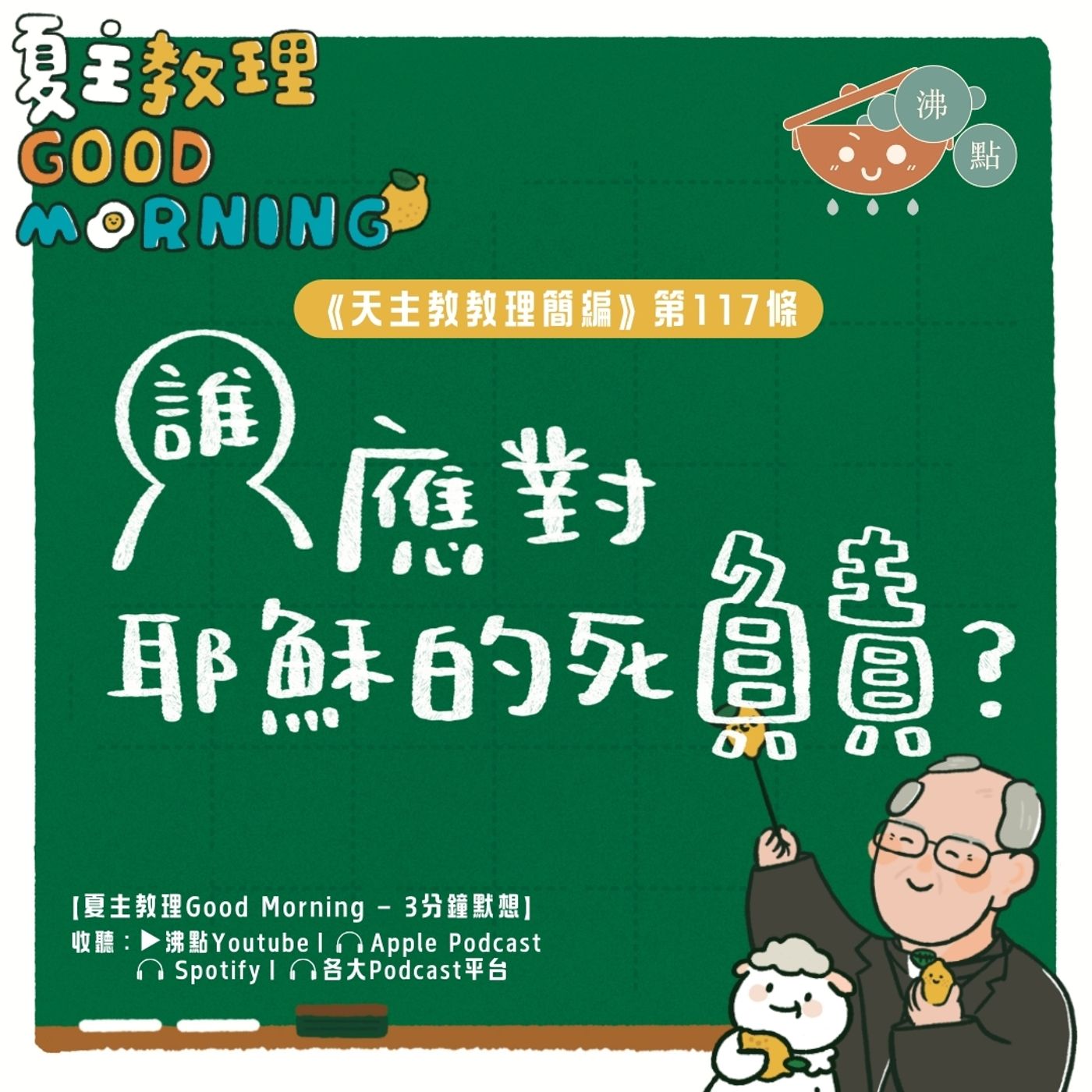 4月23日【《天主教教理簡編》第117條：誰應對耶穌的死負責？】夏主教理Good Morning🍋3分鐘默想 episode artwork