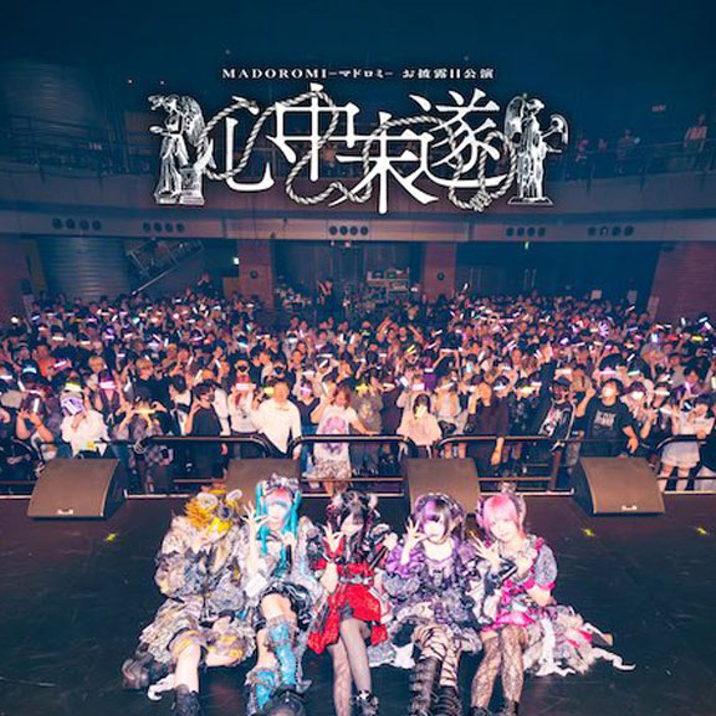 “希死念慮”がコンセプトの新アイドルグループ・MADOROMI-マドロミ- 誕生「この活動に人生を賭けていく」 episode artwork