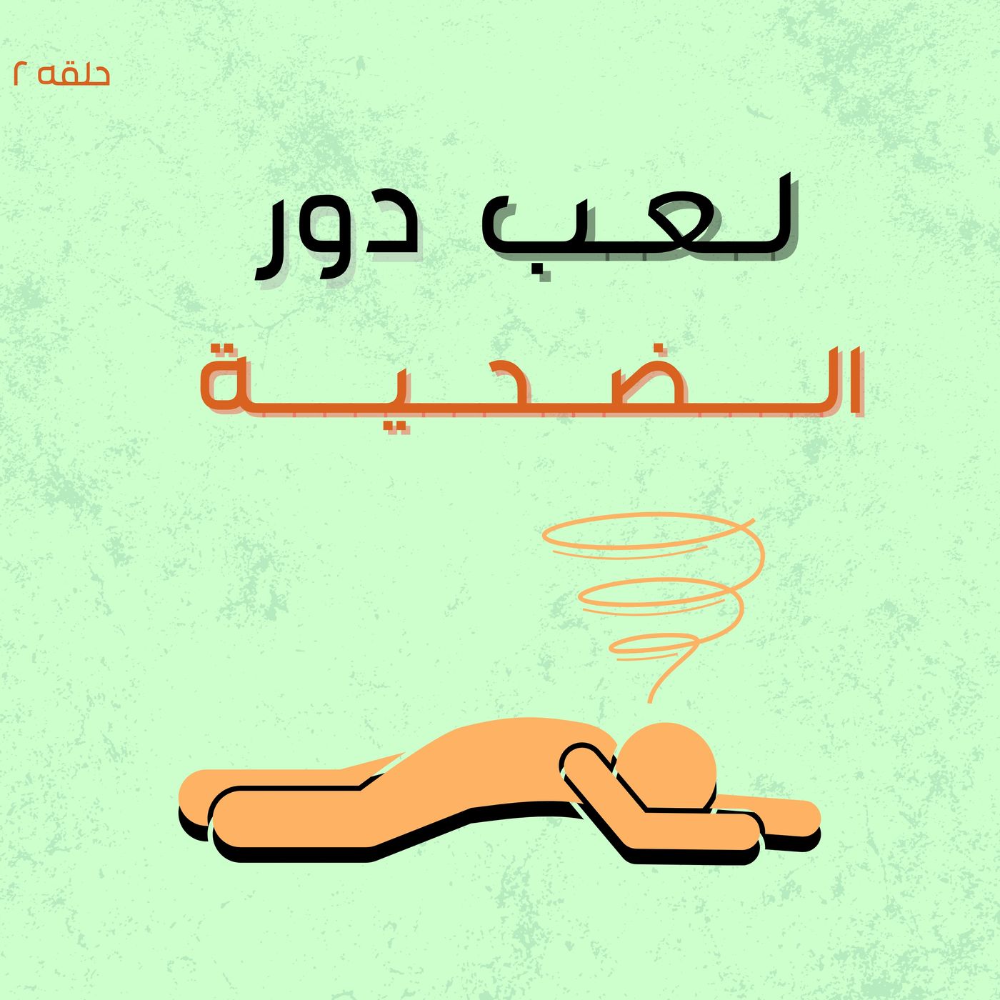 لعب دور الضحية