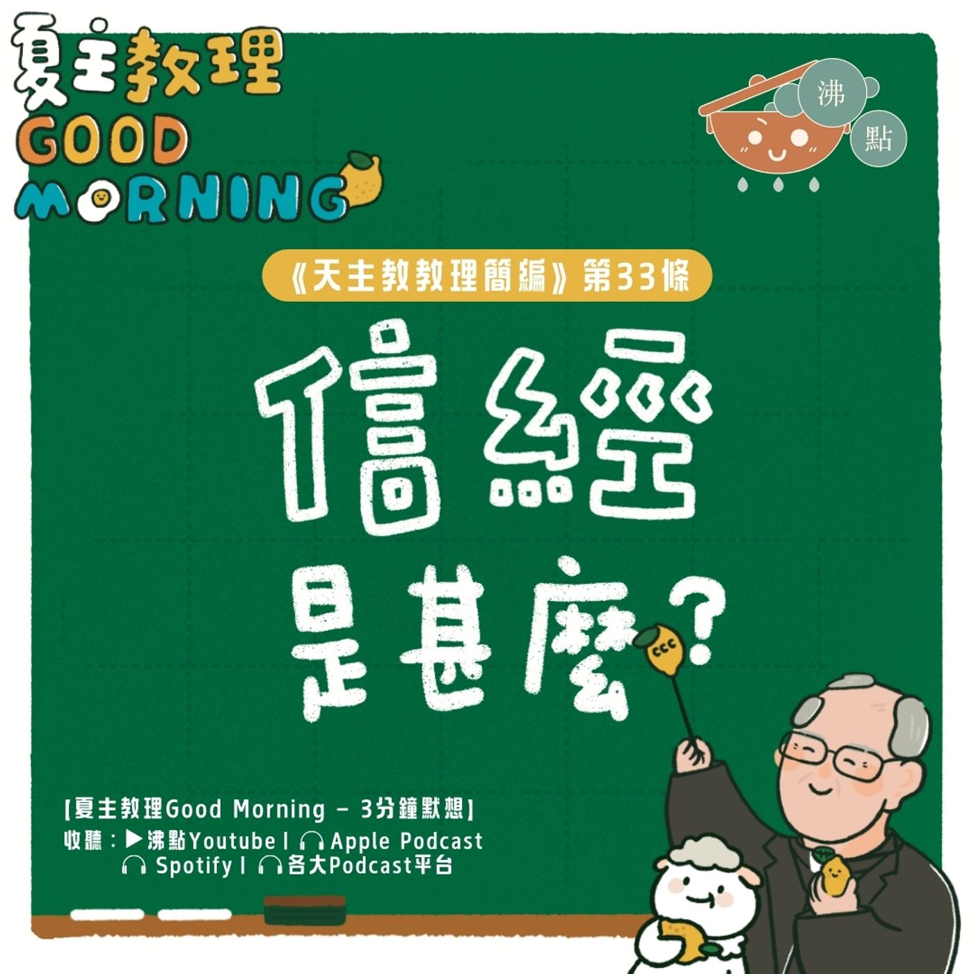 1月15日【信經是甚麼？】夏主教理Good Morning🍋3分鐘默想 episode artwork