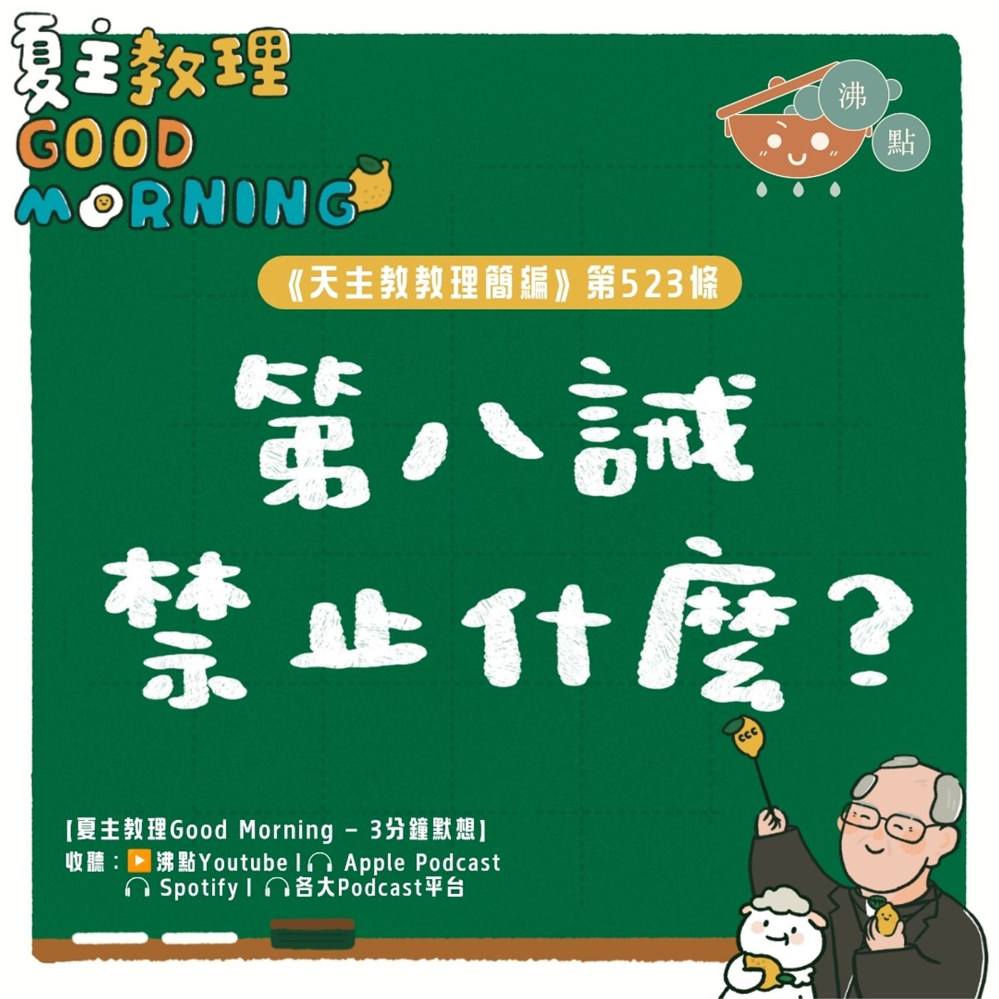 8月17日【《天主教教理簡編》第523條：「第八誡禁止什麼？」 】夏主教理Good Morning🍋3分鐘默想 episode artwork