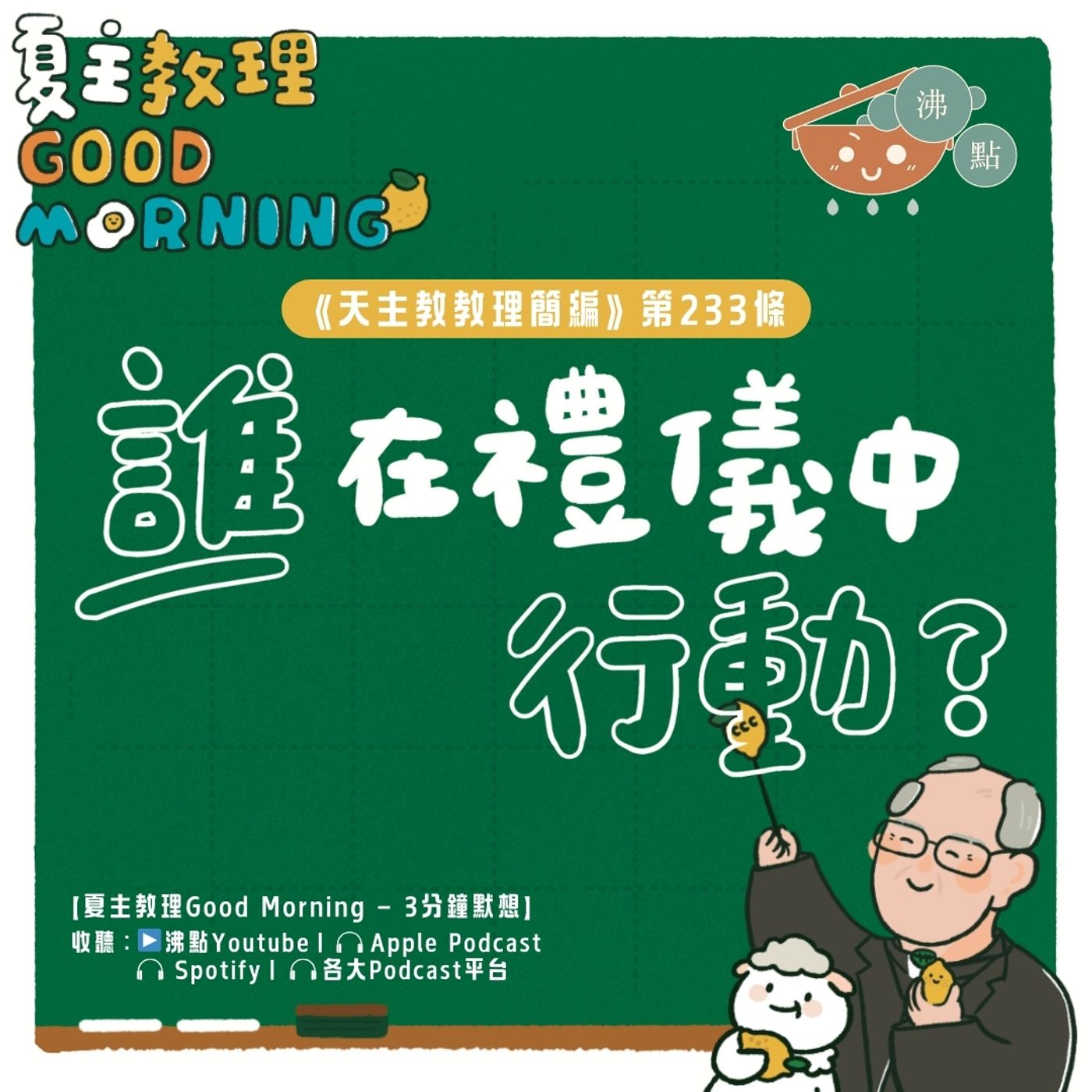 9月5日【《天主教教理簡編》第233條：「誰在禮儀中行動？」】夏主教理Good Morning🍋3分鐘默想 episode artwork