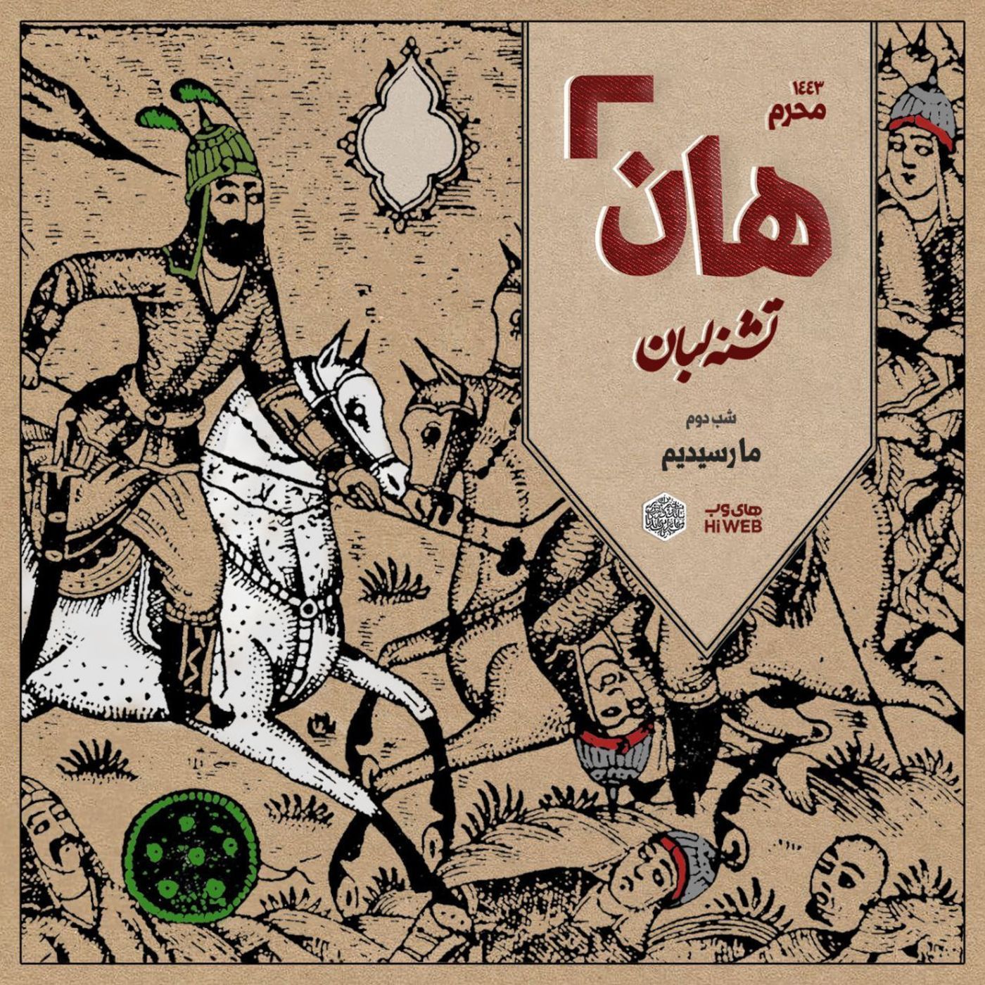 هان! - شب دوم محرم