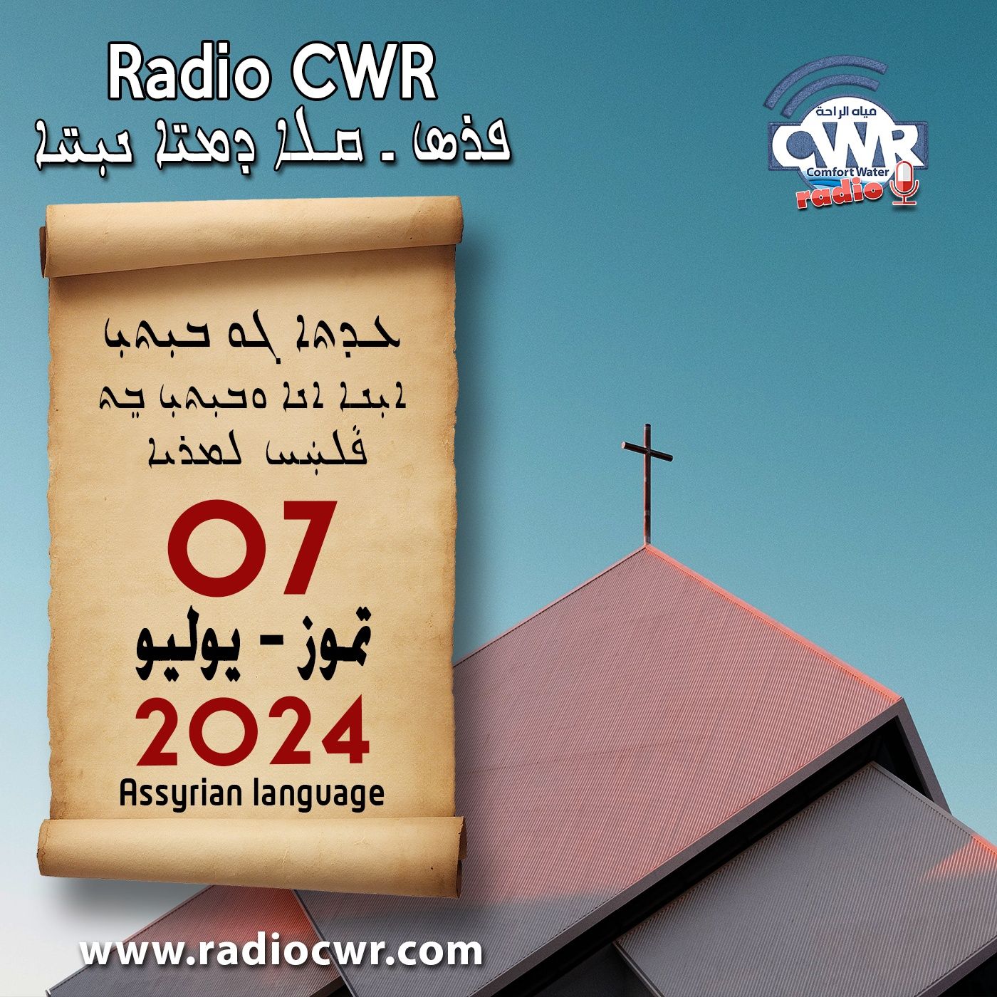 عظة الاحد- ܥܕܬܐ ܓܘ ܒܝܼܬܝܼ 07 تموز (يوليو) البث الآشوري 2024 episode artwork
