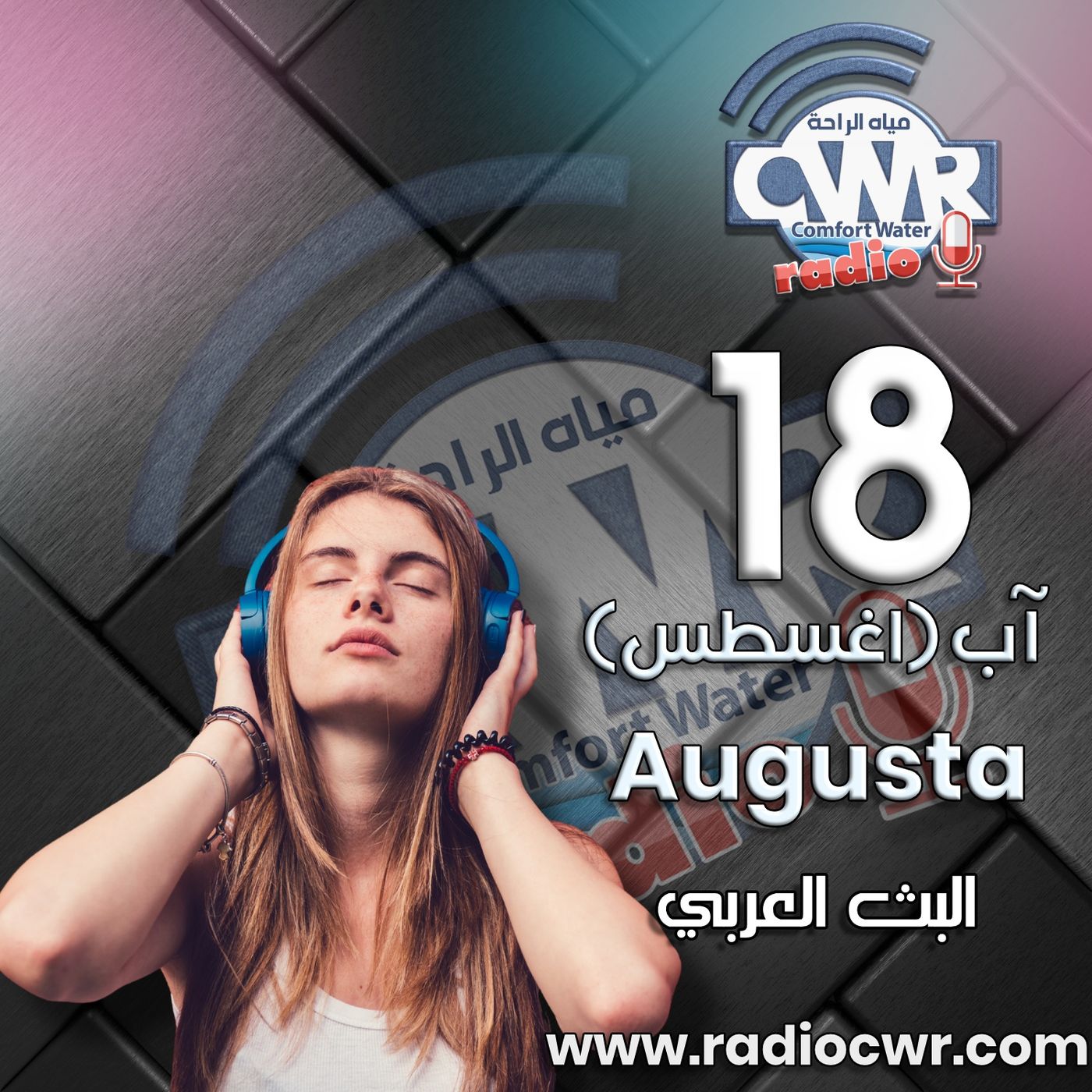 آب (اغسطس) 18 البث العربي 2025 episode artwork