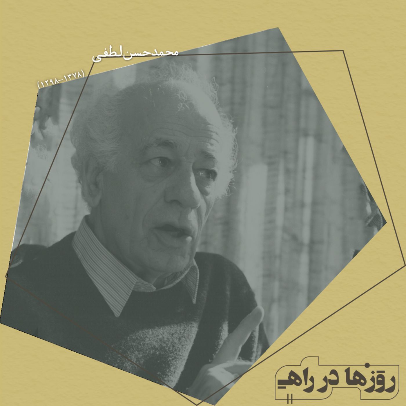 روزها در راه - تقدیم نامه - محمدحسن لطفی