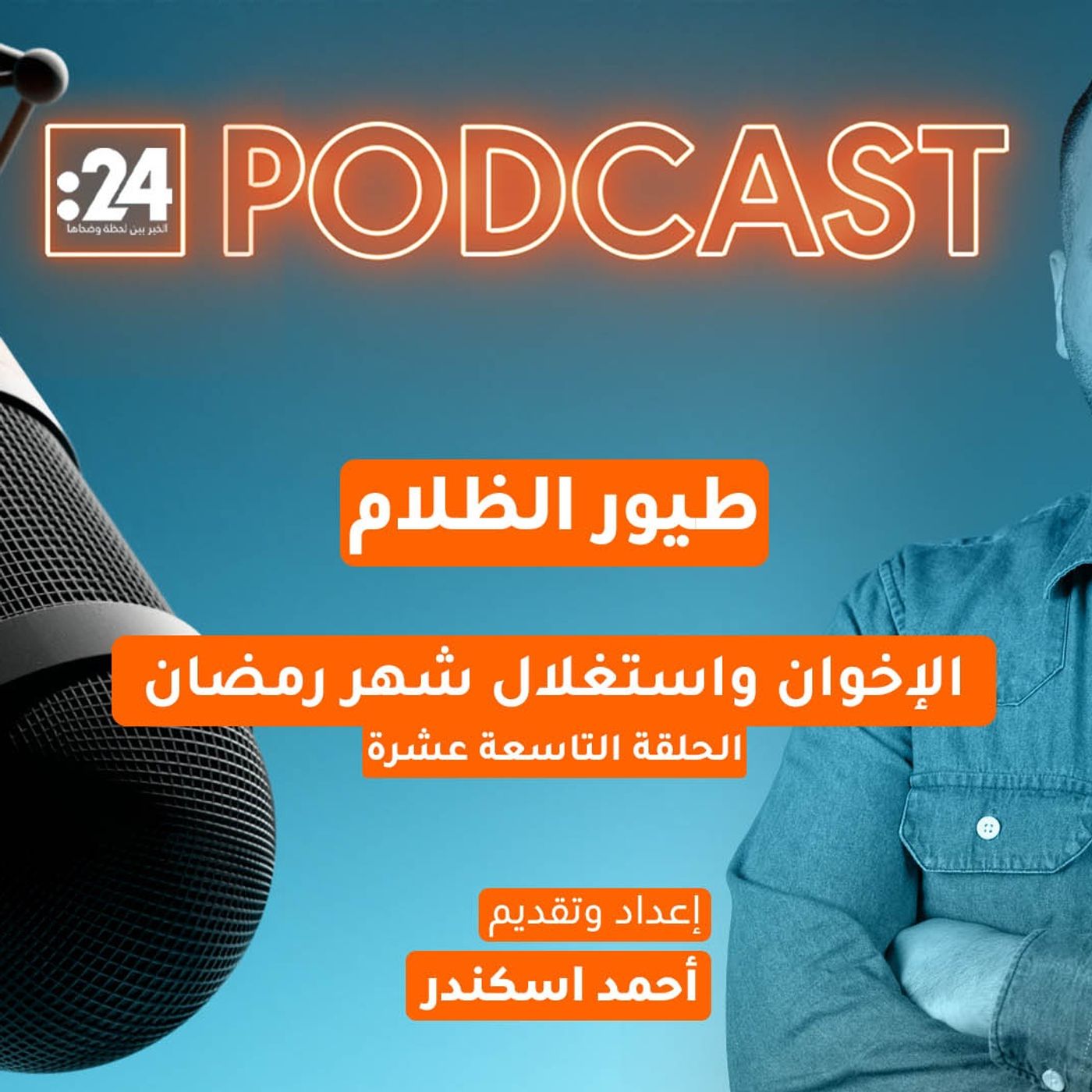 طيور الظلام | الإخوان واستغلال شهر رمضان طيور الظلام | الإخوان واستغلال شهر رمضان