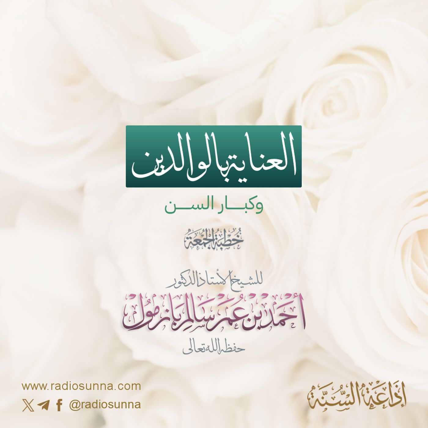 320 العناية بالوالدين وكبار السن خطبة الجمعة للشيخ أ د أحمد بازمول episode artwork
