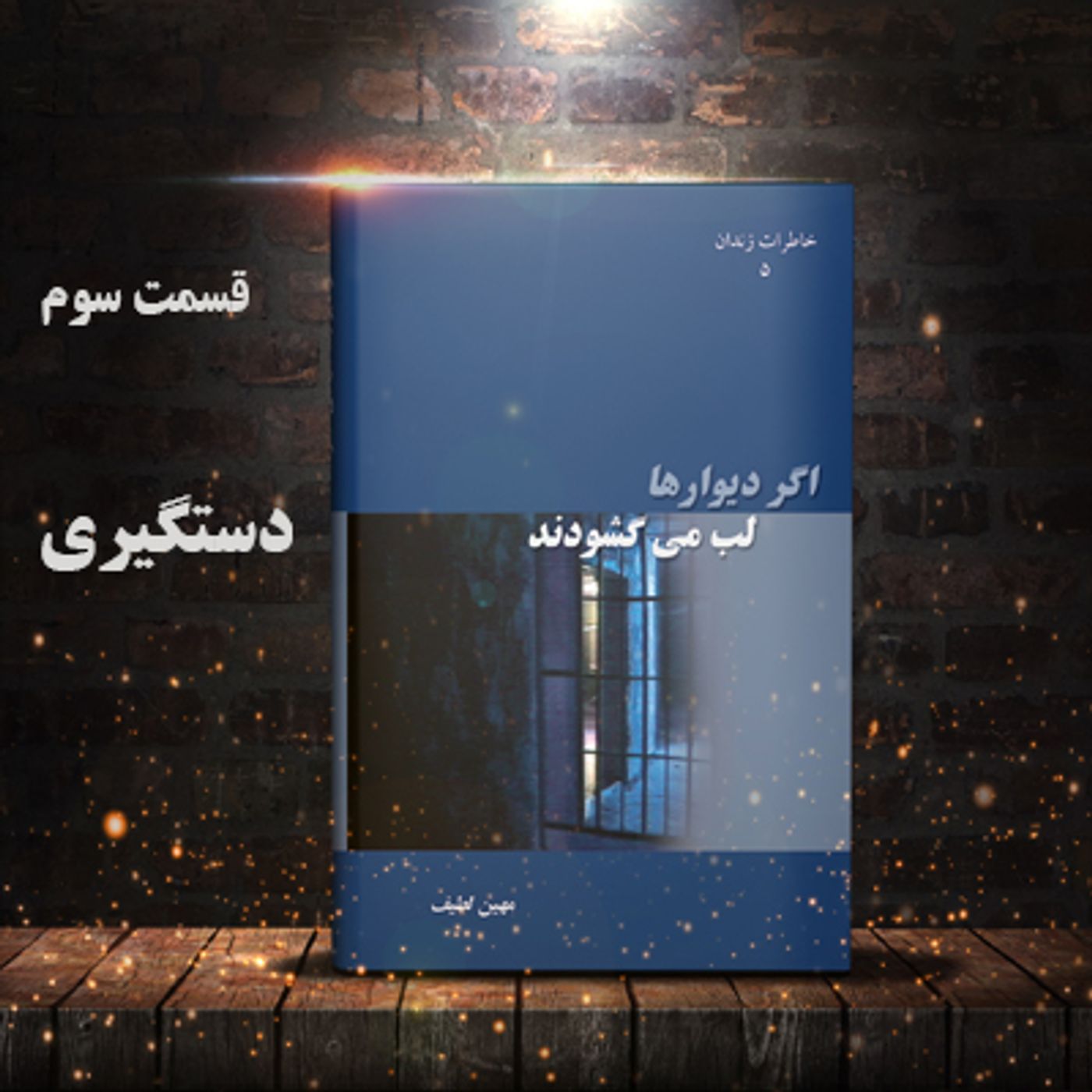 اگر دیوارها لب می گشودند- قسمت سوم- دستگیری