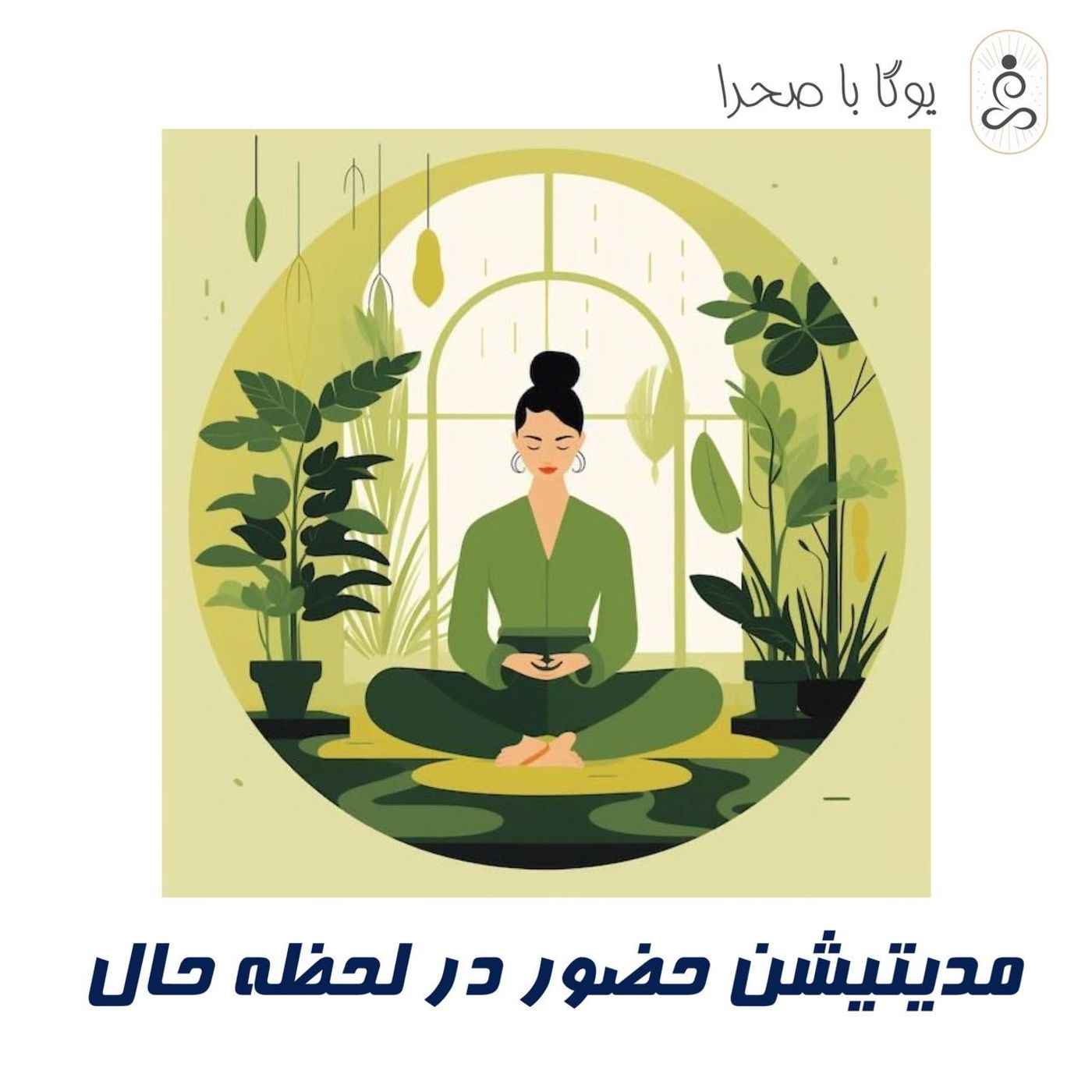 مدیتیشن حضور در لحظه