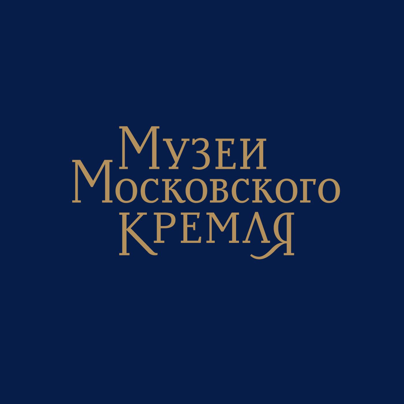 Музеи Московского Кремля: ГЛАВНАЯ