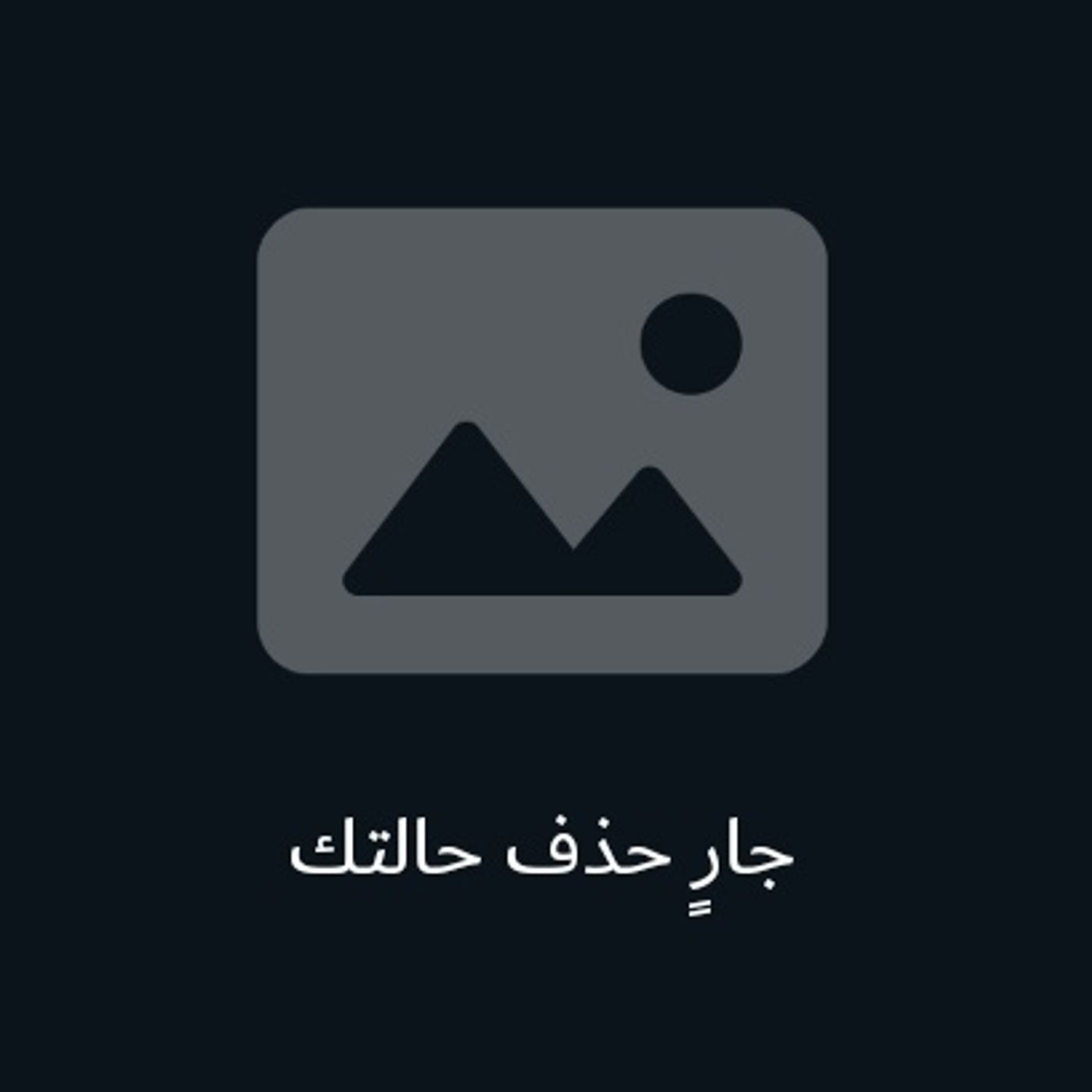 القاعده الاوله podcast artwork