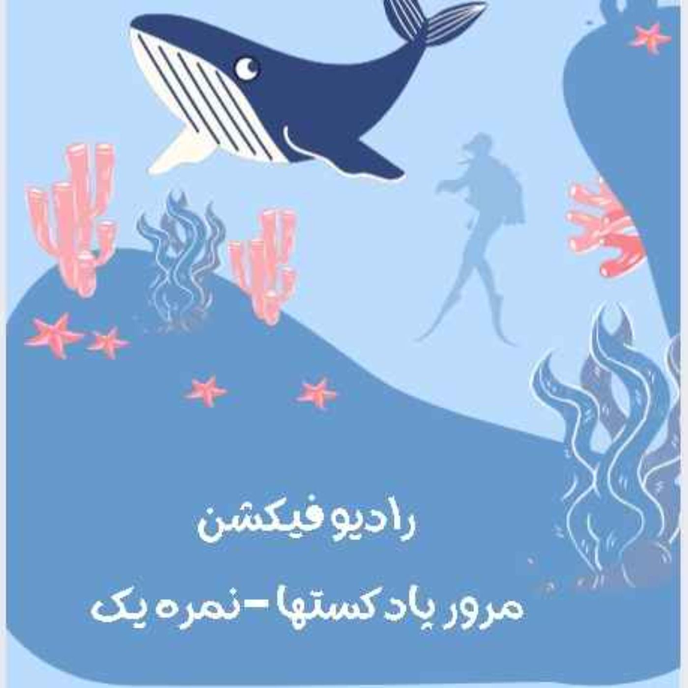 رادیو فیکشن -مرور پادکستهایی که میشناسیم episode artwork