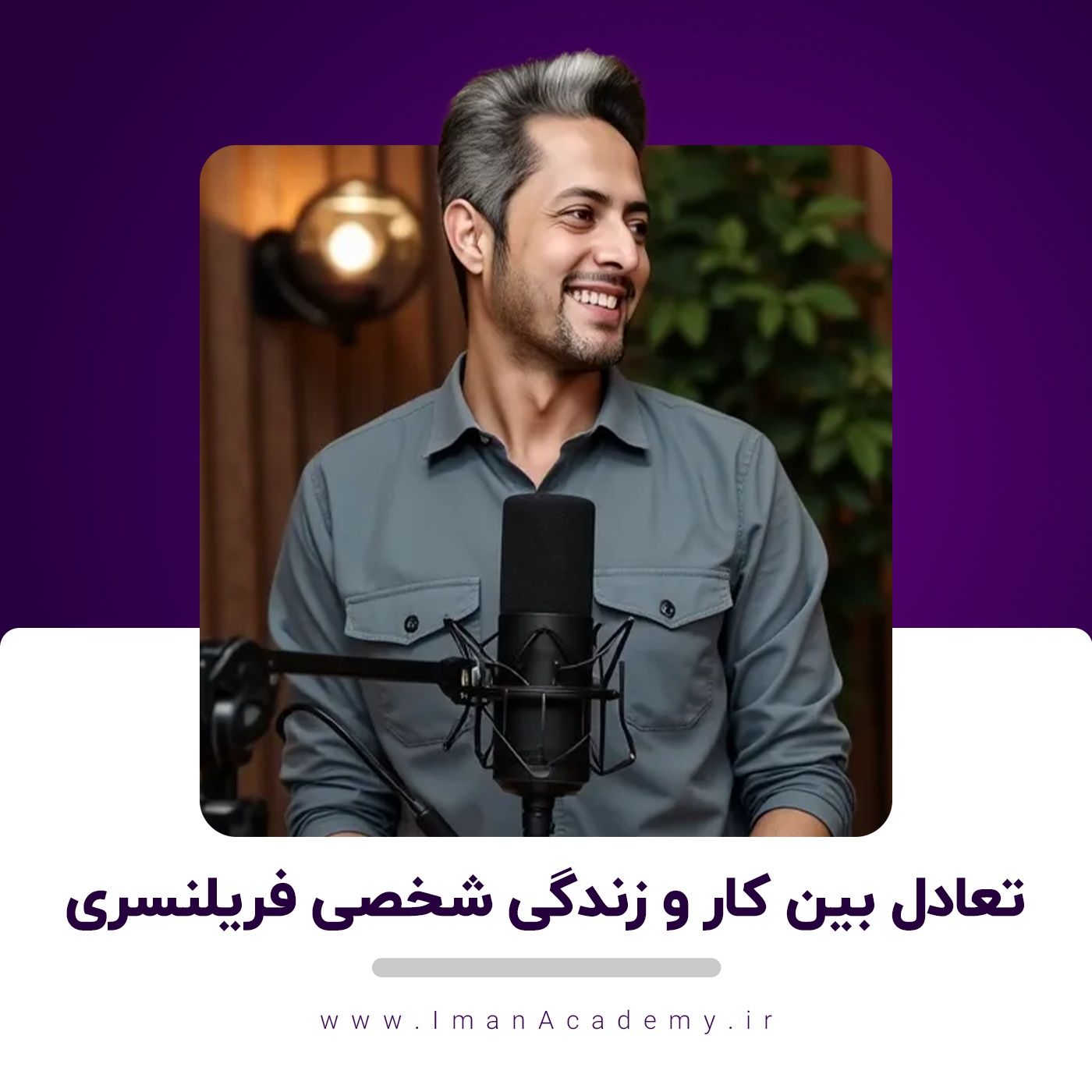 EP05- تعادل بین کار و زندگی شخصی فریلنسری