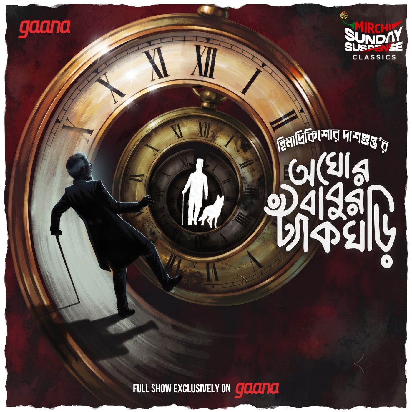 অঘোরবাবুর ট্যাঁকঘড়ি episode artwork