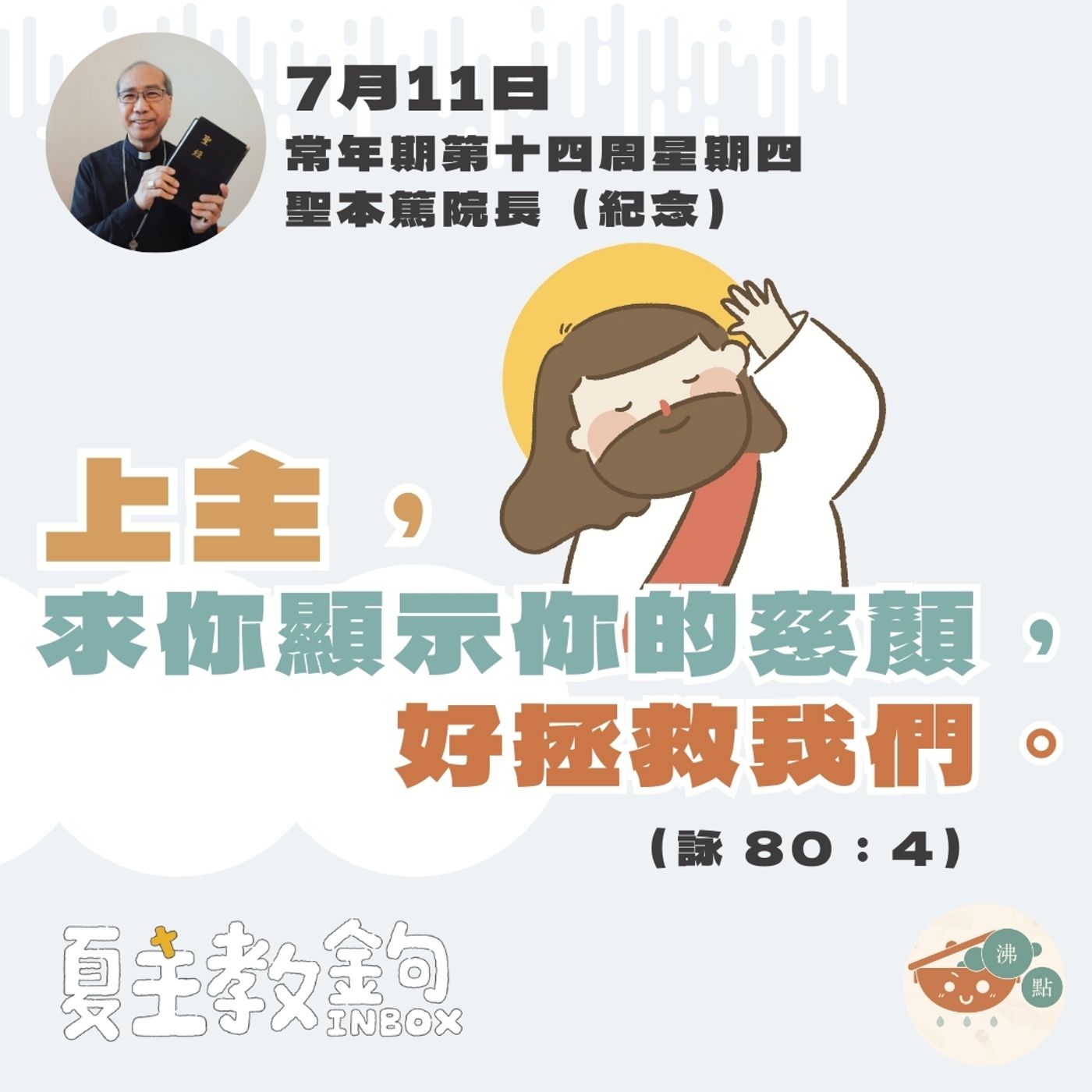 7月11日常年期第十四周星期四 聖本篤院長（紀念）【上主，求你顯示你的慈顏，好拯救我們。】（詠 80：4） episode artwork