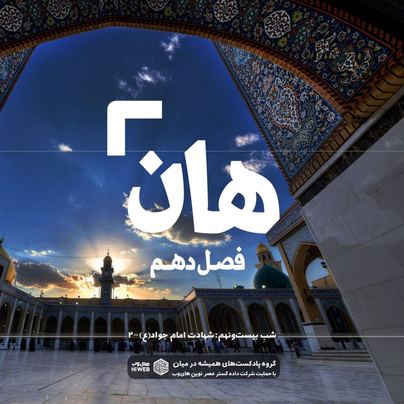 هان! بیست و نهم  ذی‌القعده - شهادت امام جواد (ع) -٢