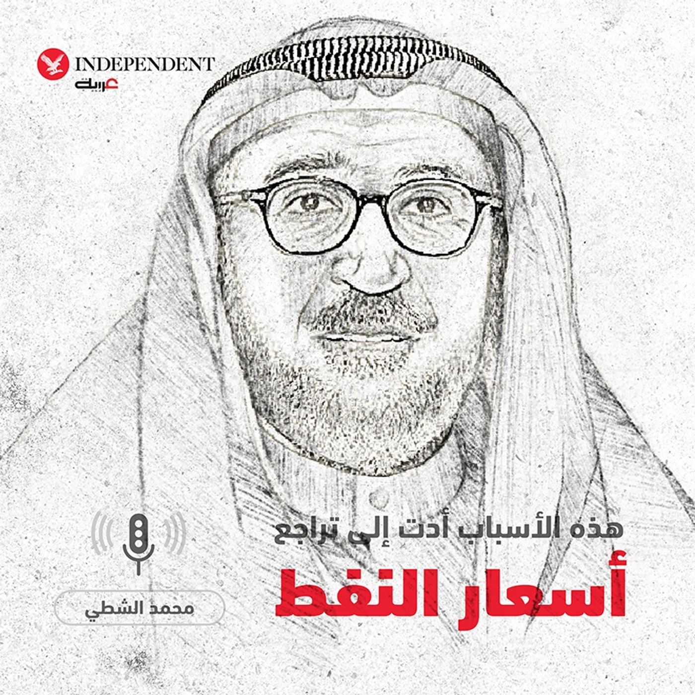 أسباب تراجع أسعار النفط - محمد الشطي episode artwork