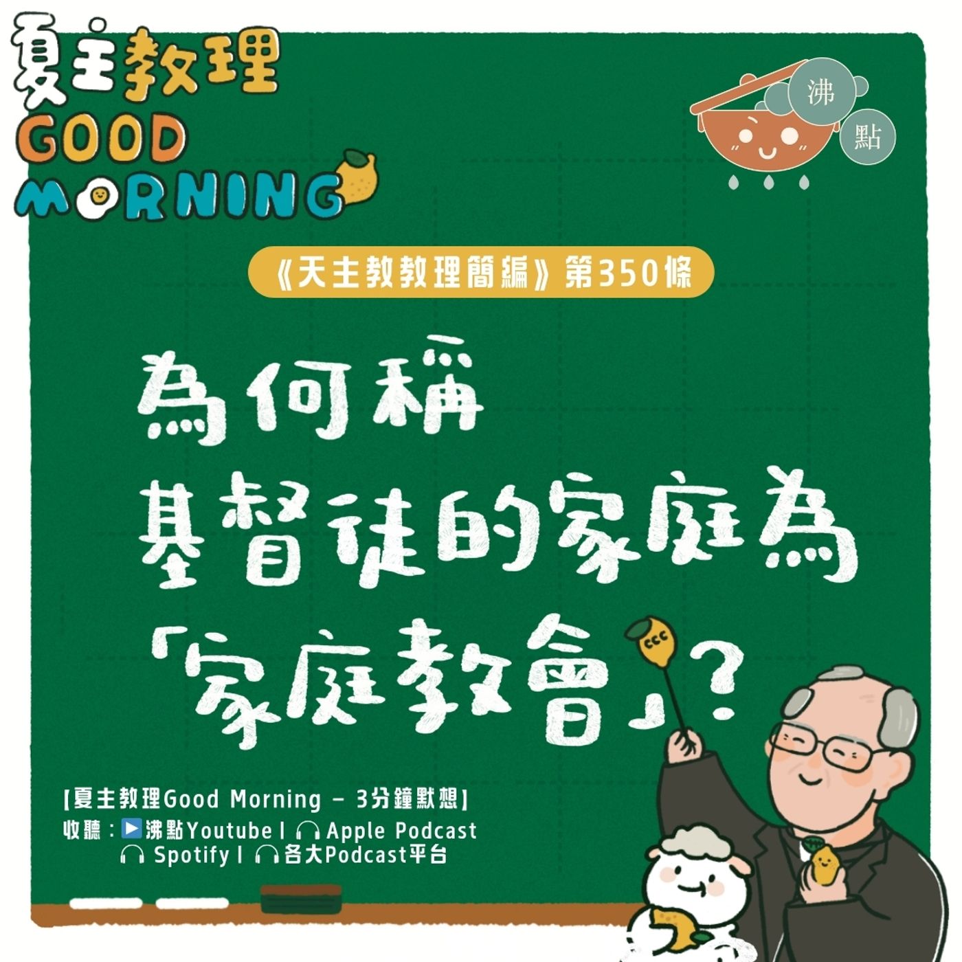 1月27日【《天主教教理簡編》第350條：「為何稱基督徒的家庭為『家庭教會』？」】夏主教理Good Morning🍋3分鐘默想