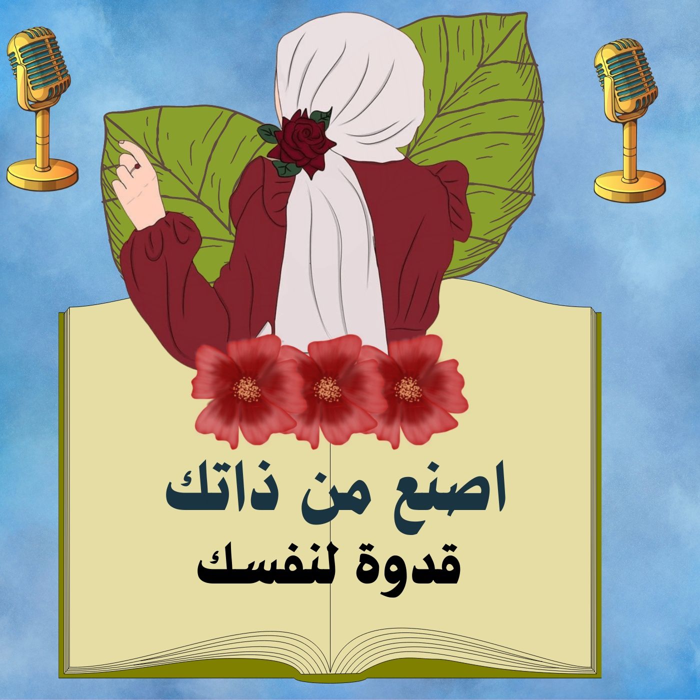 اصنع من ذاتك قدوة لنفسك