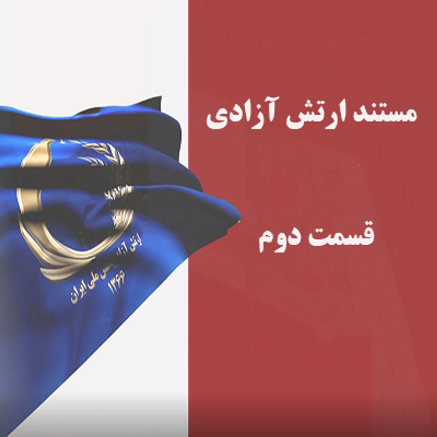مستند ارتش آزادی_ گزارش مستند حمله به اشرف دهم شهریور ۹۲- قسمت دوم