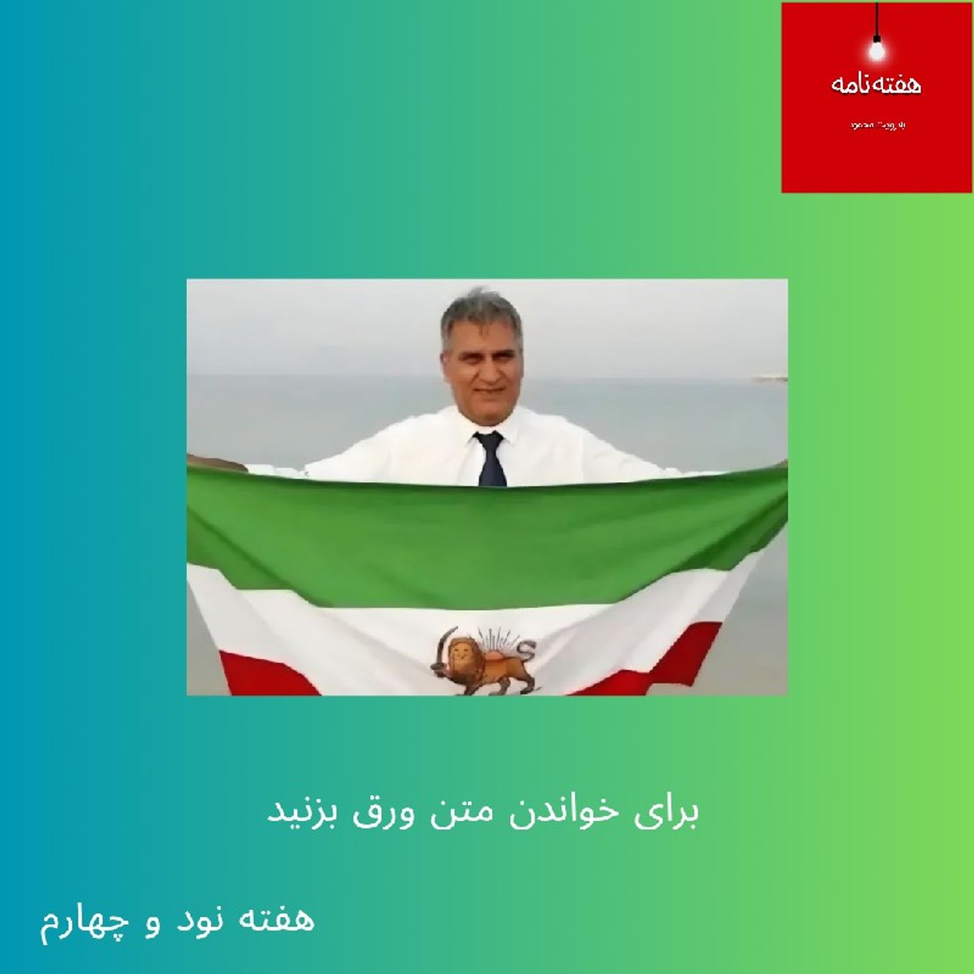 هفته‌نامه؛ هفته نود و چهارم، یازددهم اردیبهشت چهارصد و پنج episode artwork