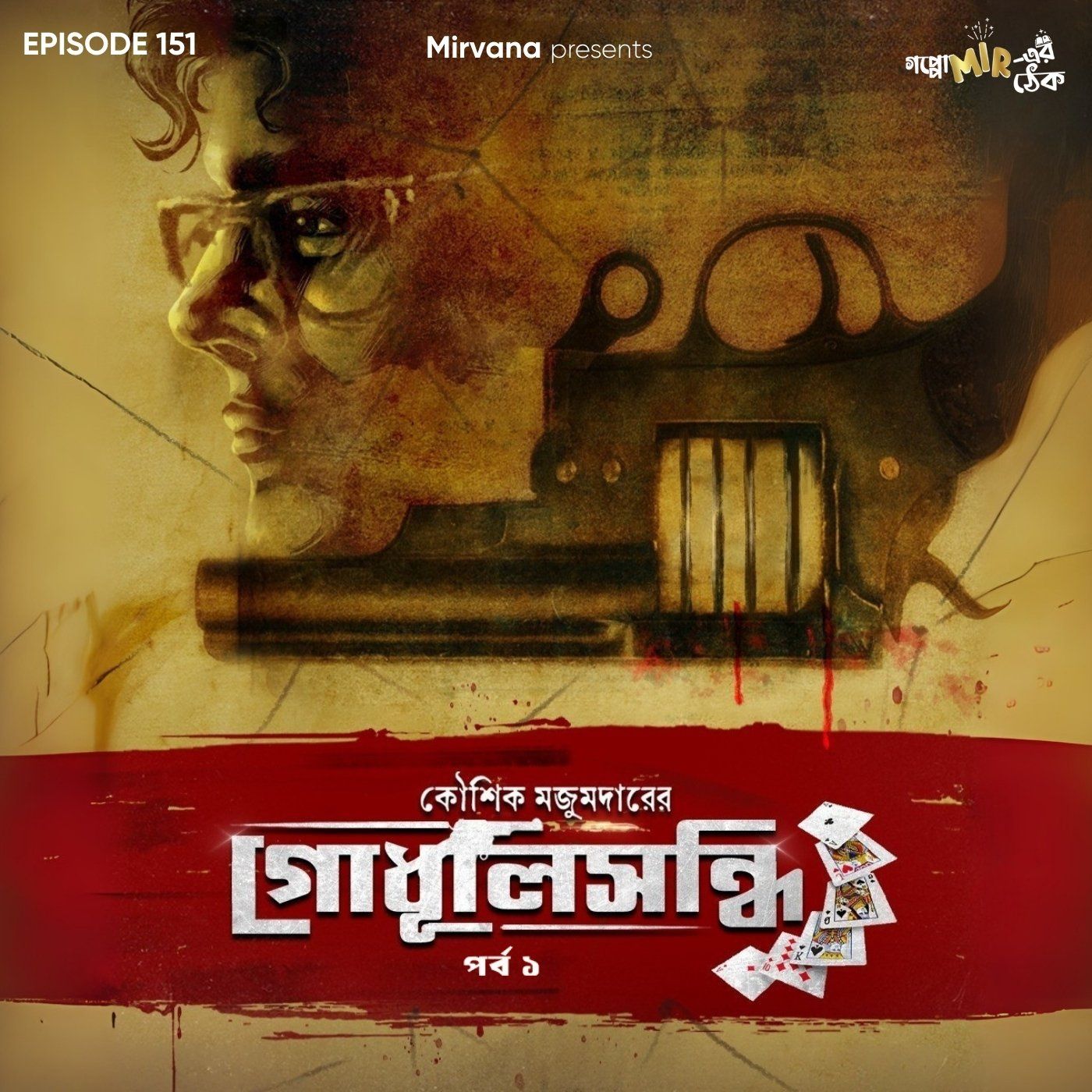 গোধূলিসন্ধি - পর্ব ১