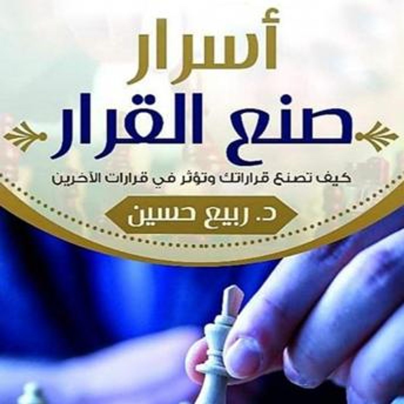 [Arabic] - أسرار صنع القرار by د. ربيع حسين episode artwork