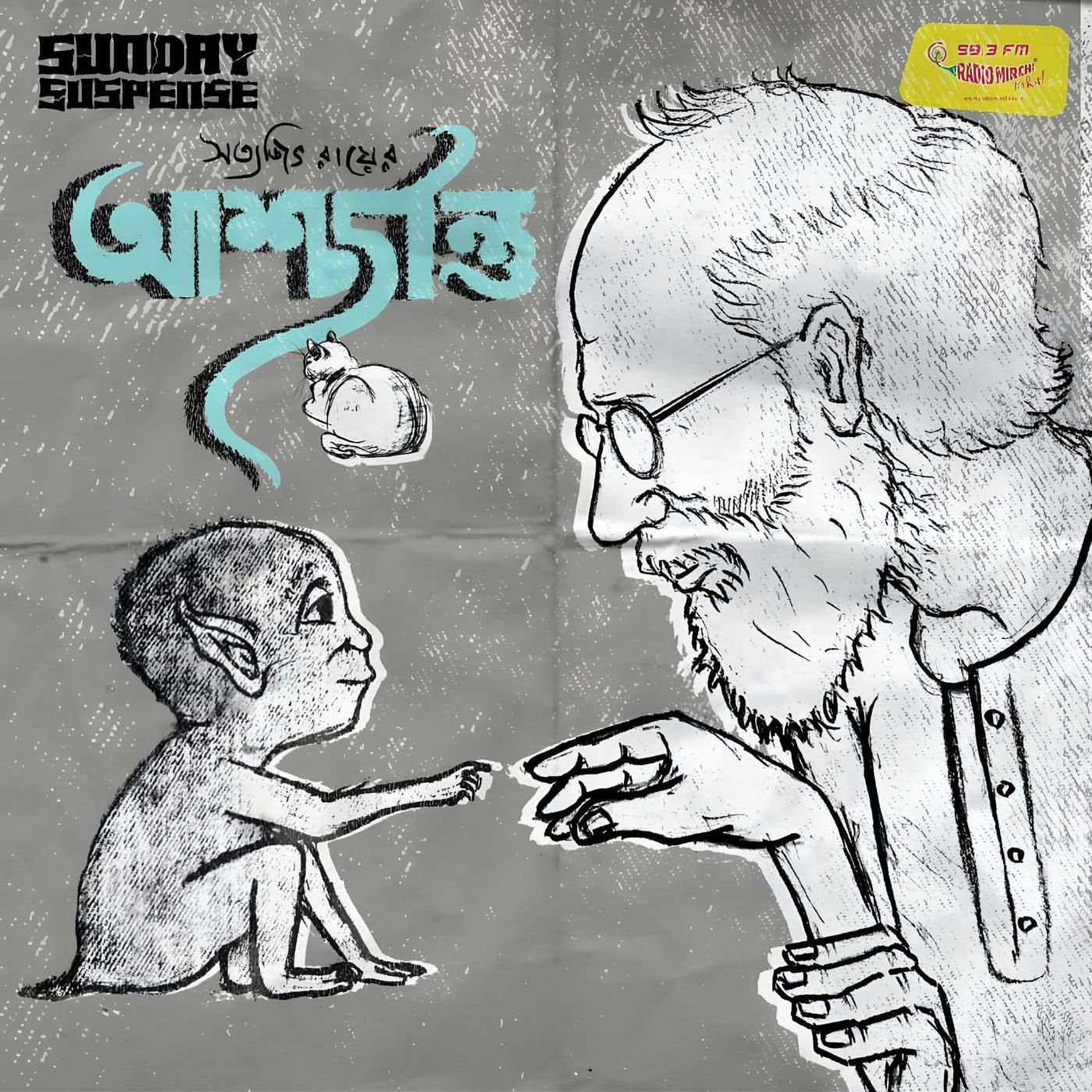 প্রফেসর শঙ্কু - আশ্চর্জন্তু