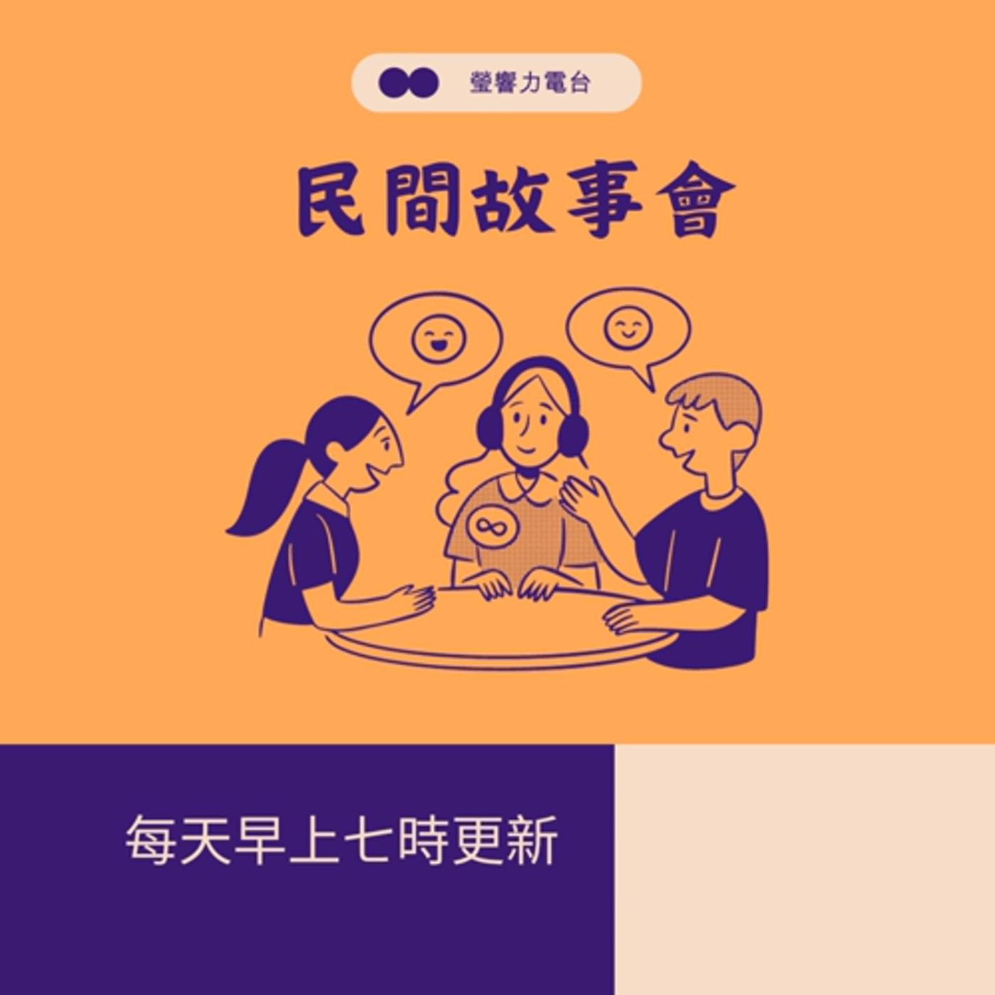 EP193瑩響力電台-民間故事會-162- 鬼兒子   全 episode artwork