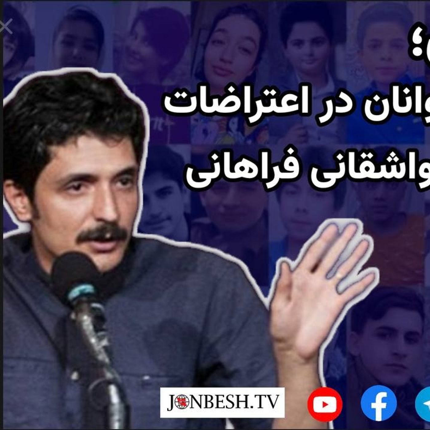 نسل زد خیابان؛ ترومای خشونت نوجوانان در اعتراضات  |گفت‌وگو با حمیدرضا واشقانی فراهانی