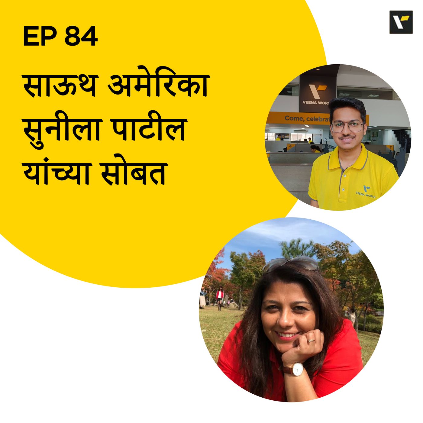 EP 84 साऊथ अमेरिका सुनील पाटील यांच्या सोबत