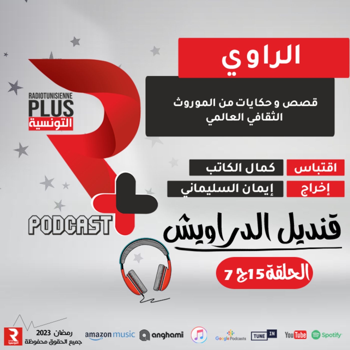 سلسلة" الراوي " قنديل الدراويش ح15 ج7 episode artwork